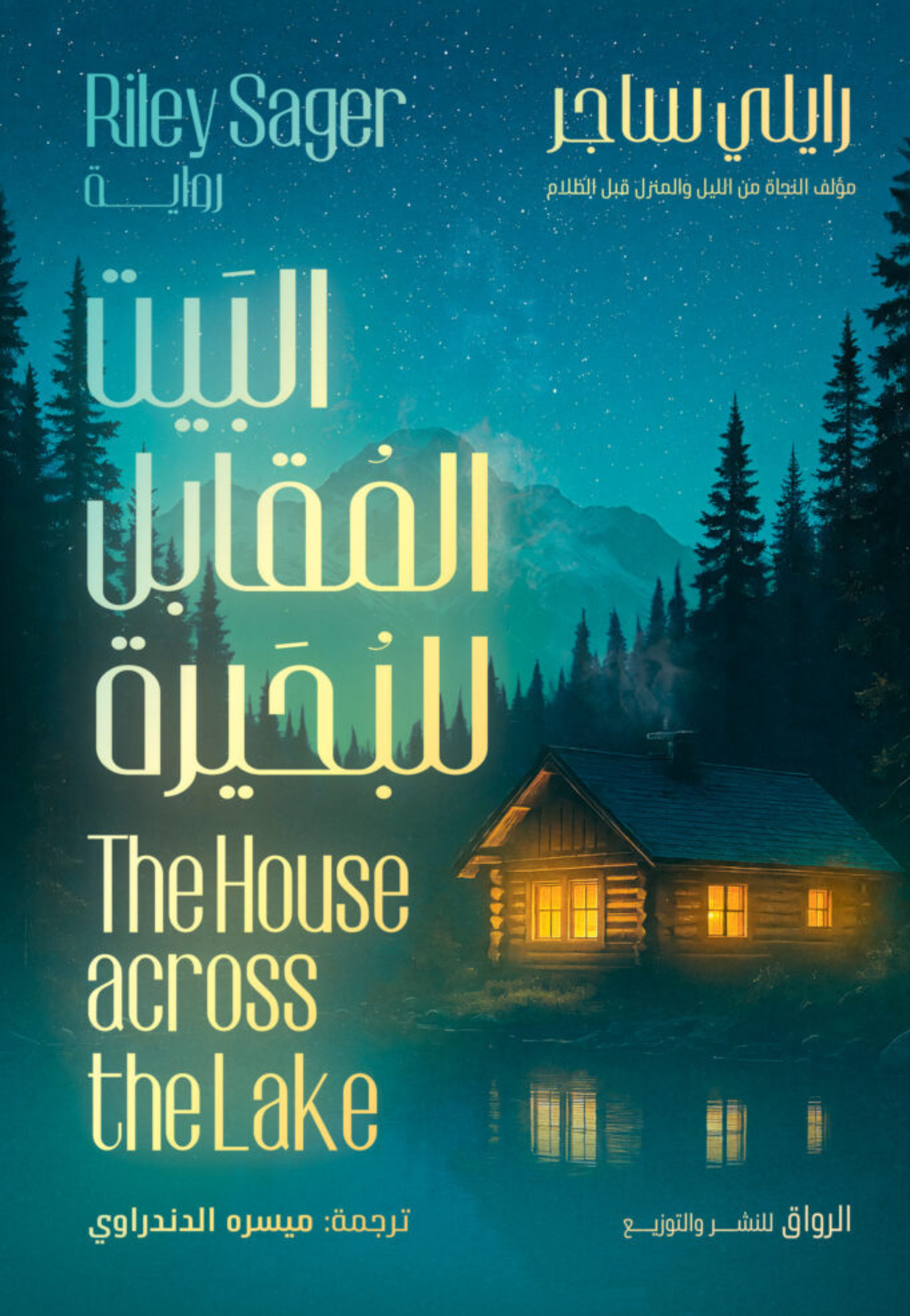 البيت المقابل للبحيرة - رواية