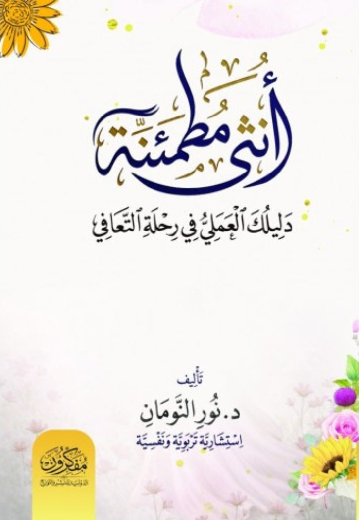 انثى مطمئنة - دليلك العملي في رحلة التعافي