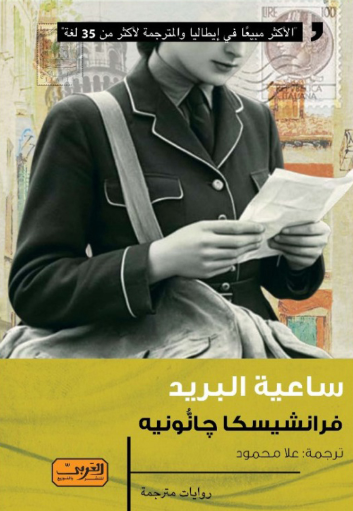 ساعية البريد - رواية