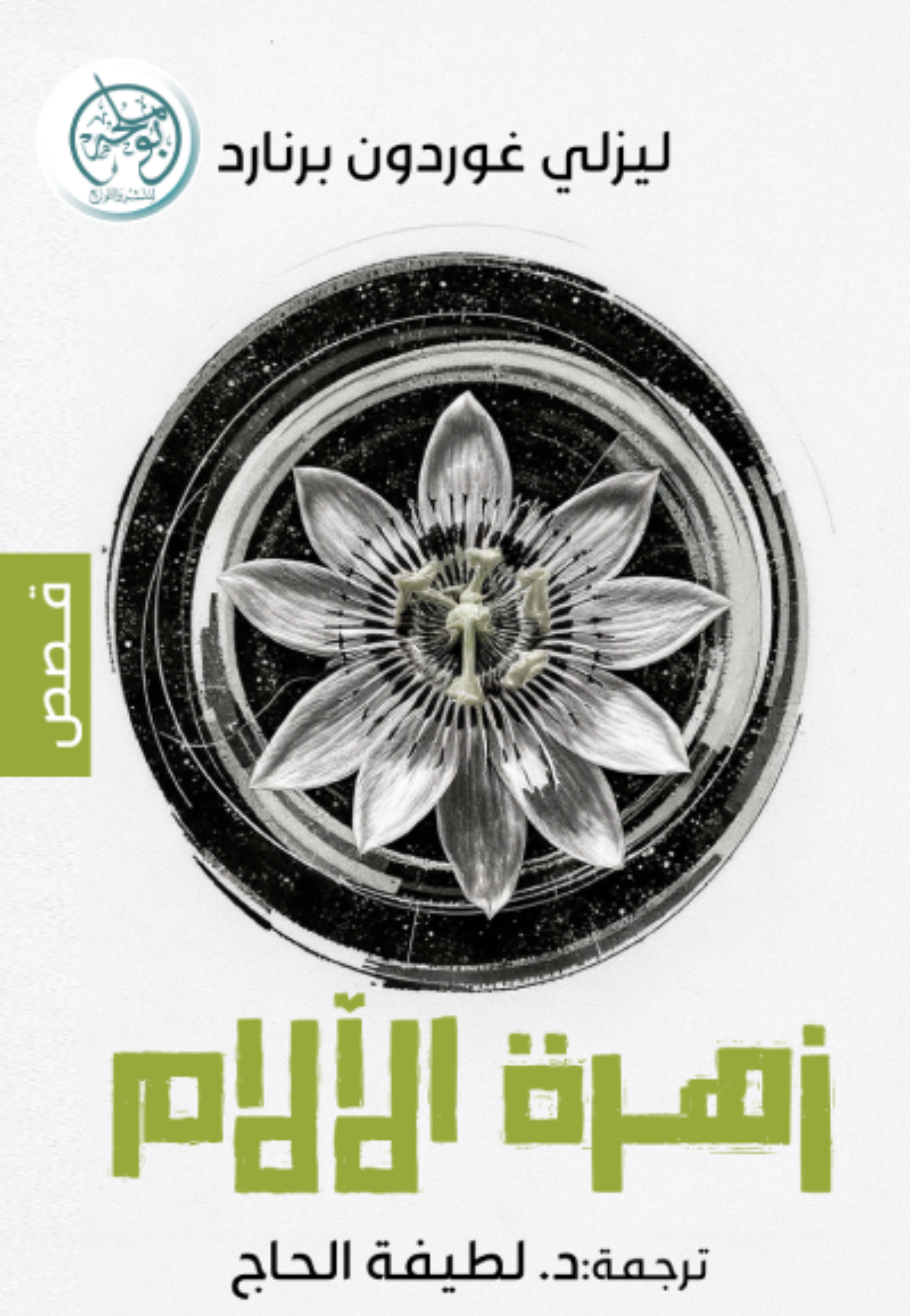 زهرة الالام