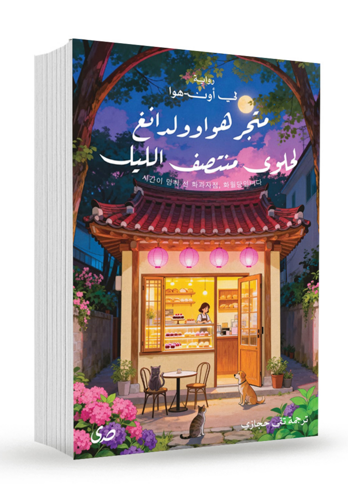 متجر هواوولدانغ لحلوى منتصف الليل - رواية