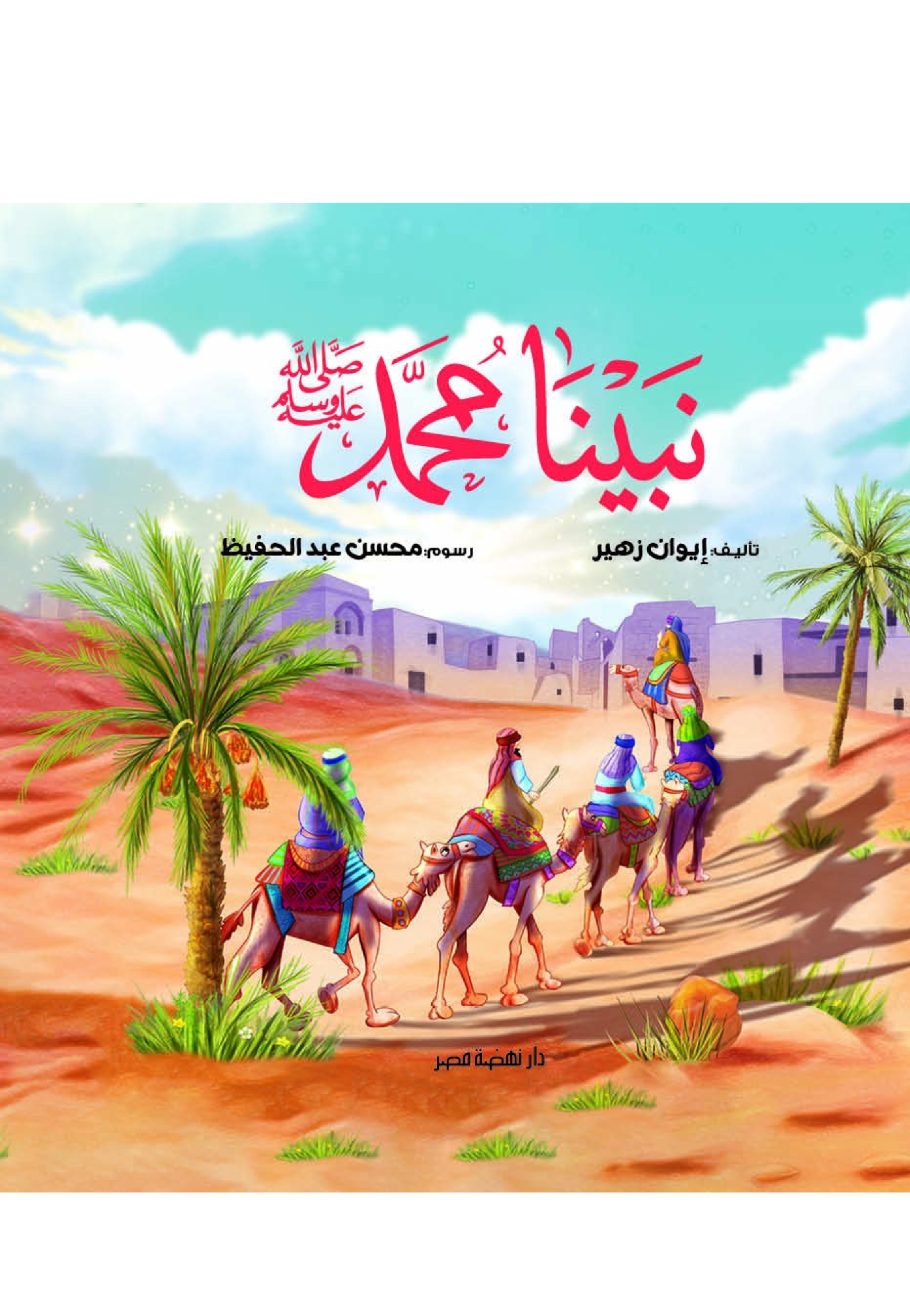 نبينا محمد صلي الله عليه وسلم