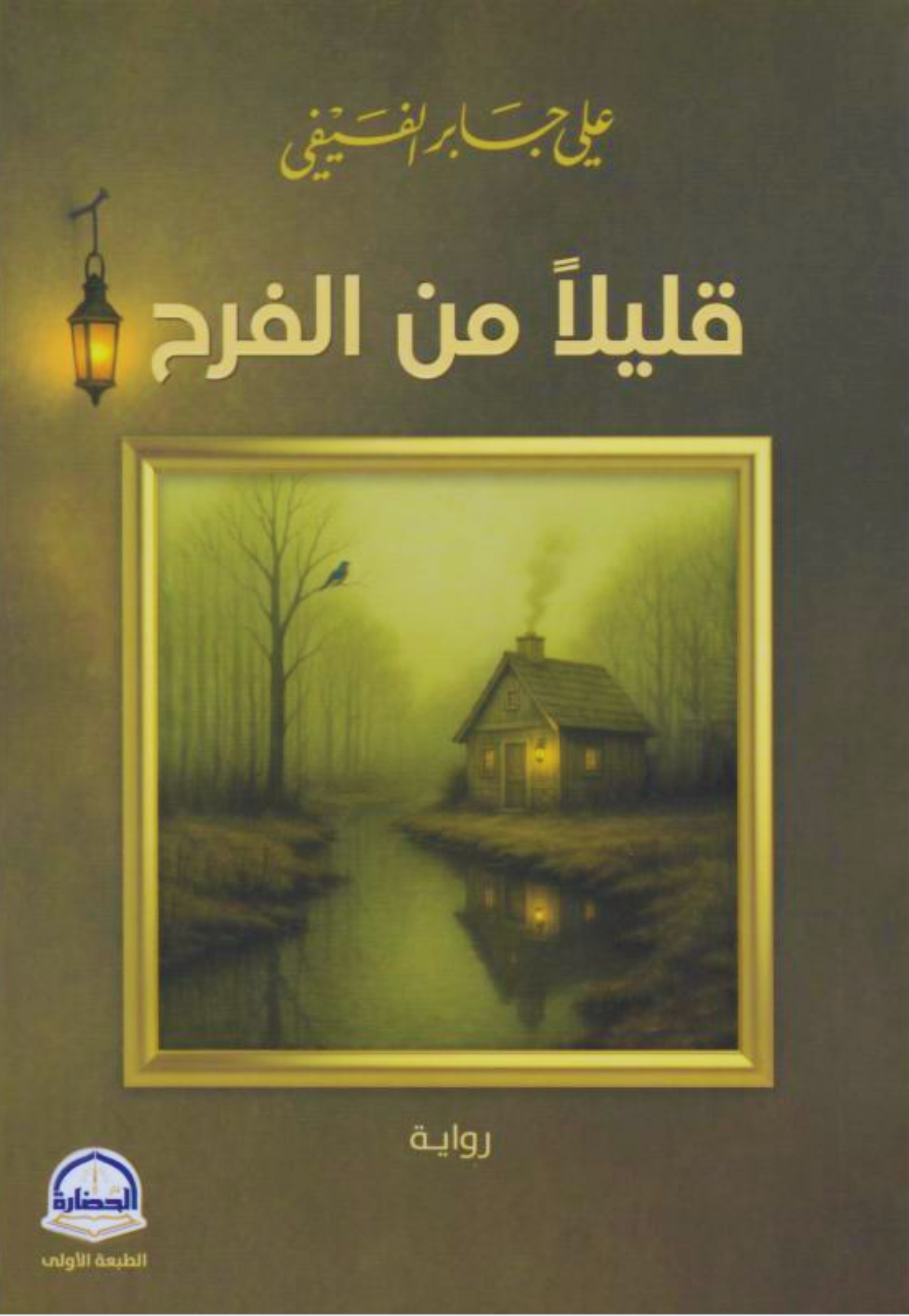 قليلا من الفرح - رواية