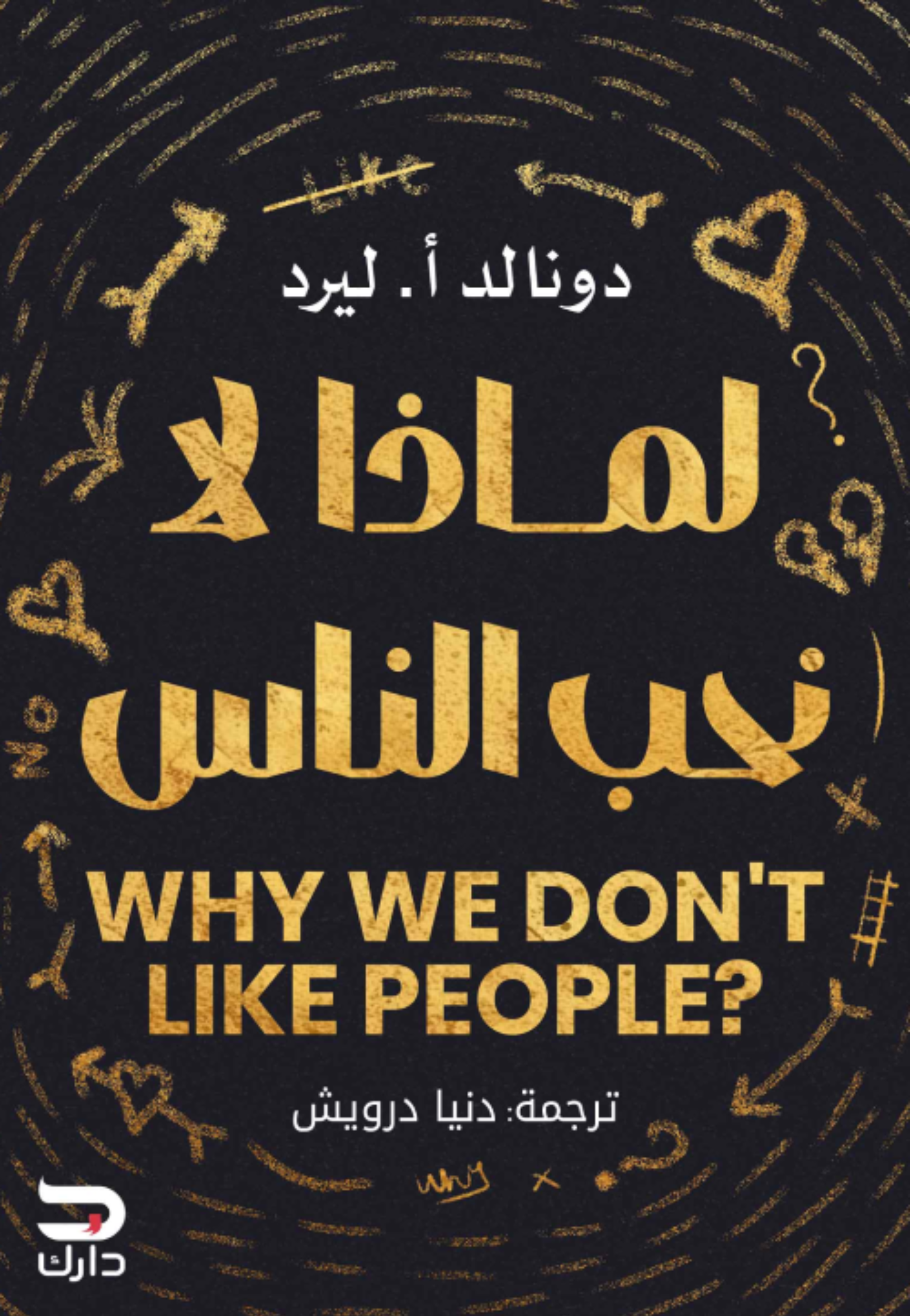 لماذا لا نحب الناس