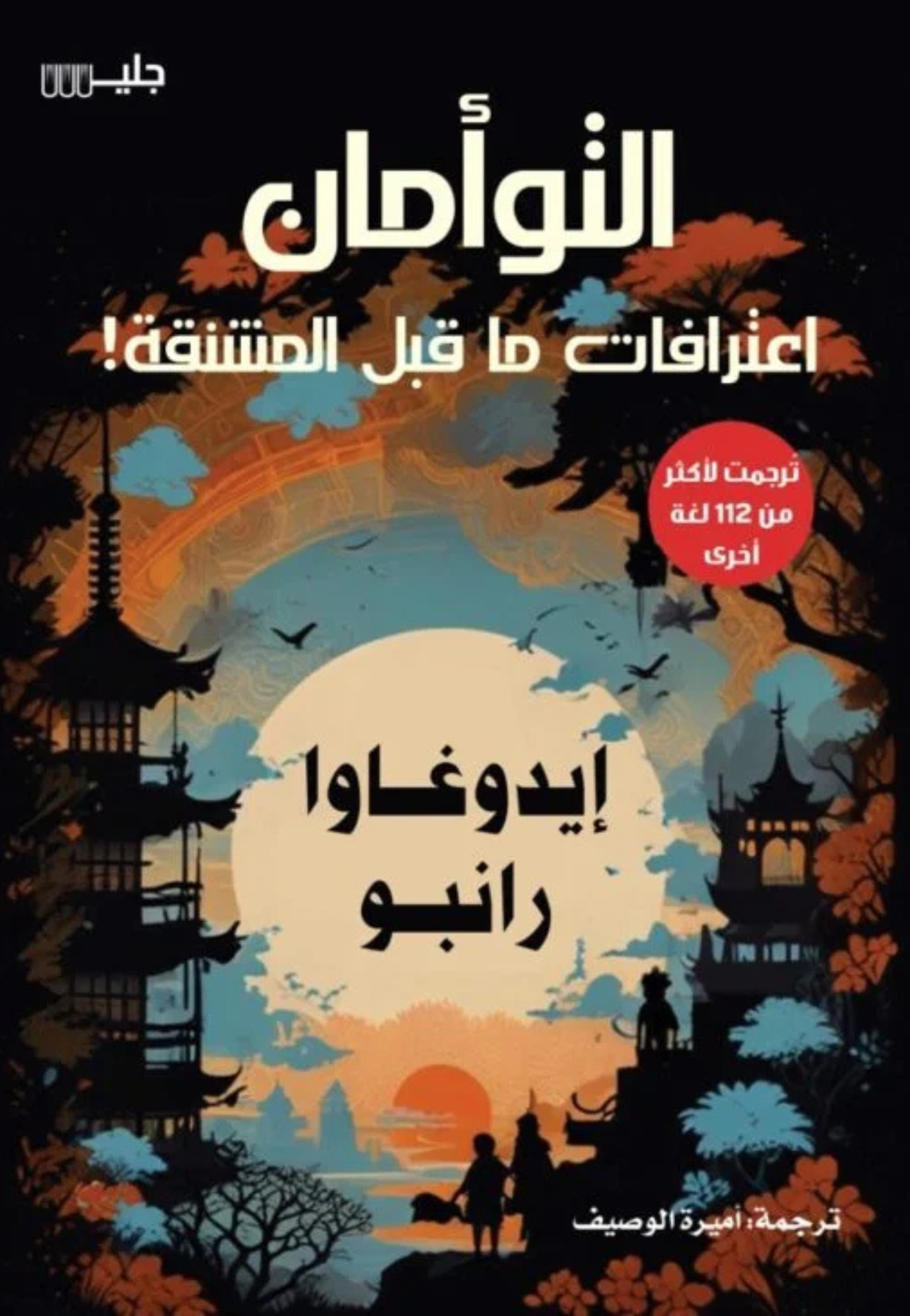 التوامان - اعترافات ما قبل المشنقة - رواية