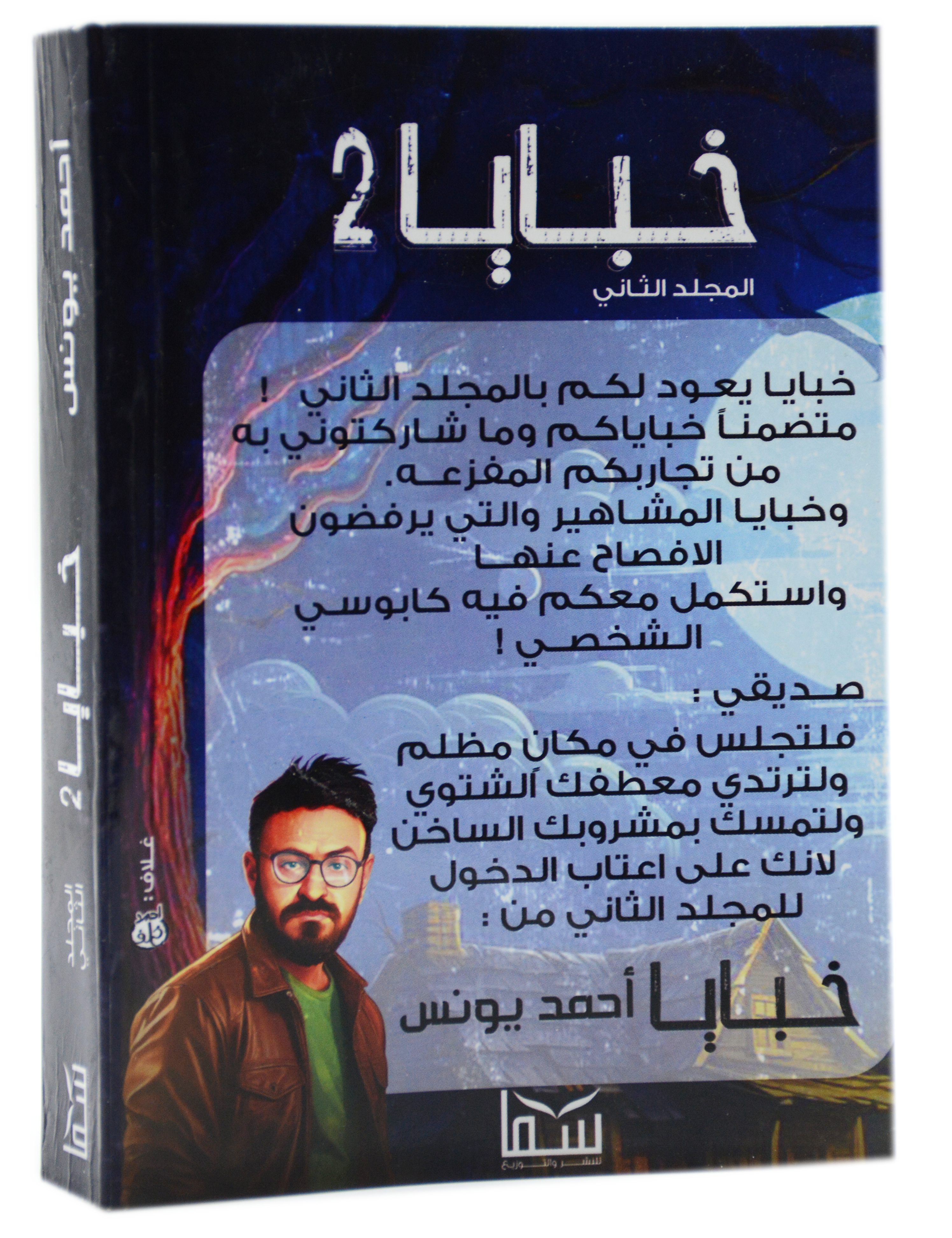 خبايا المجلد الثاني - رواية