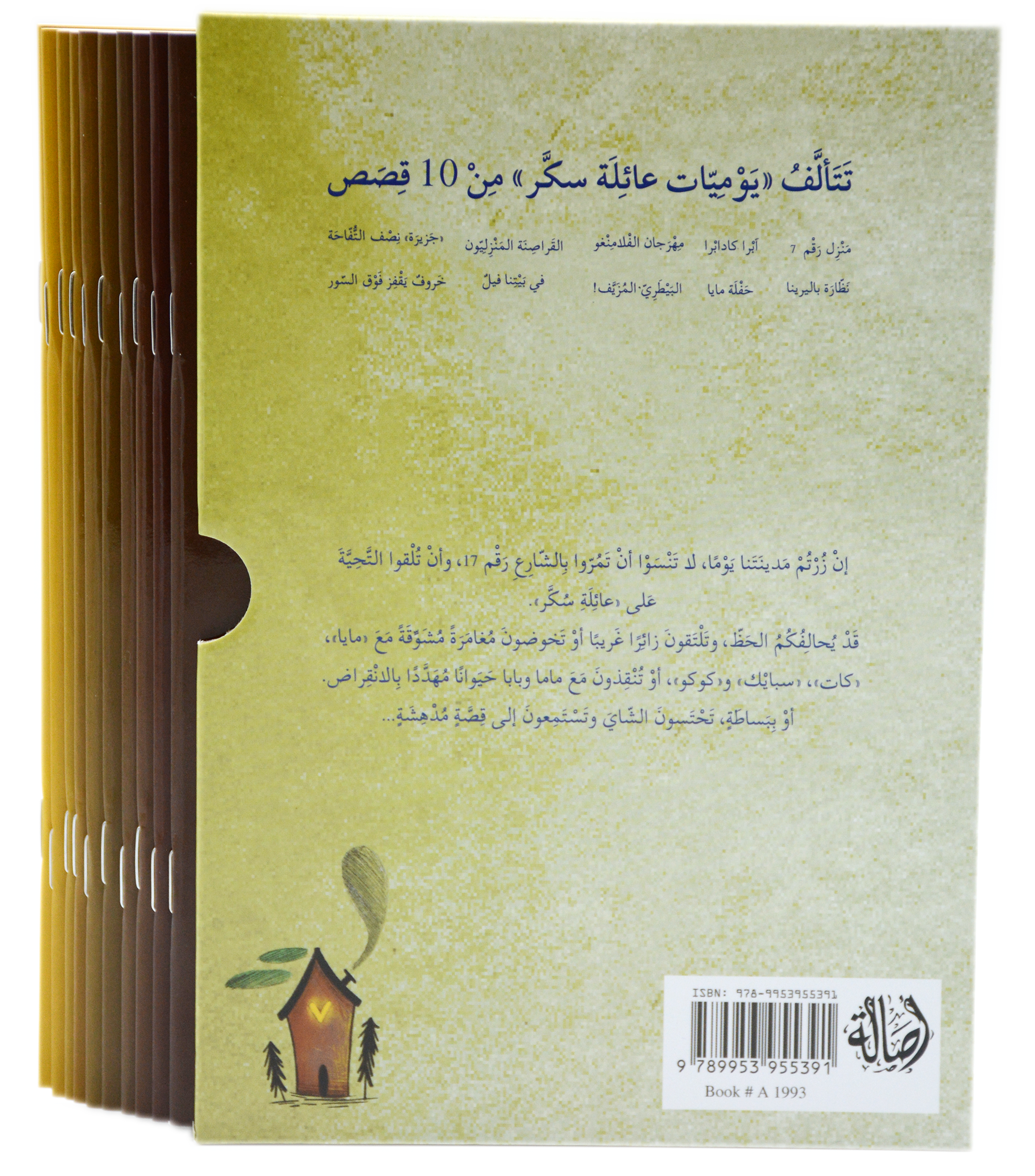 يوميات عائلة سكر - 10 قصص