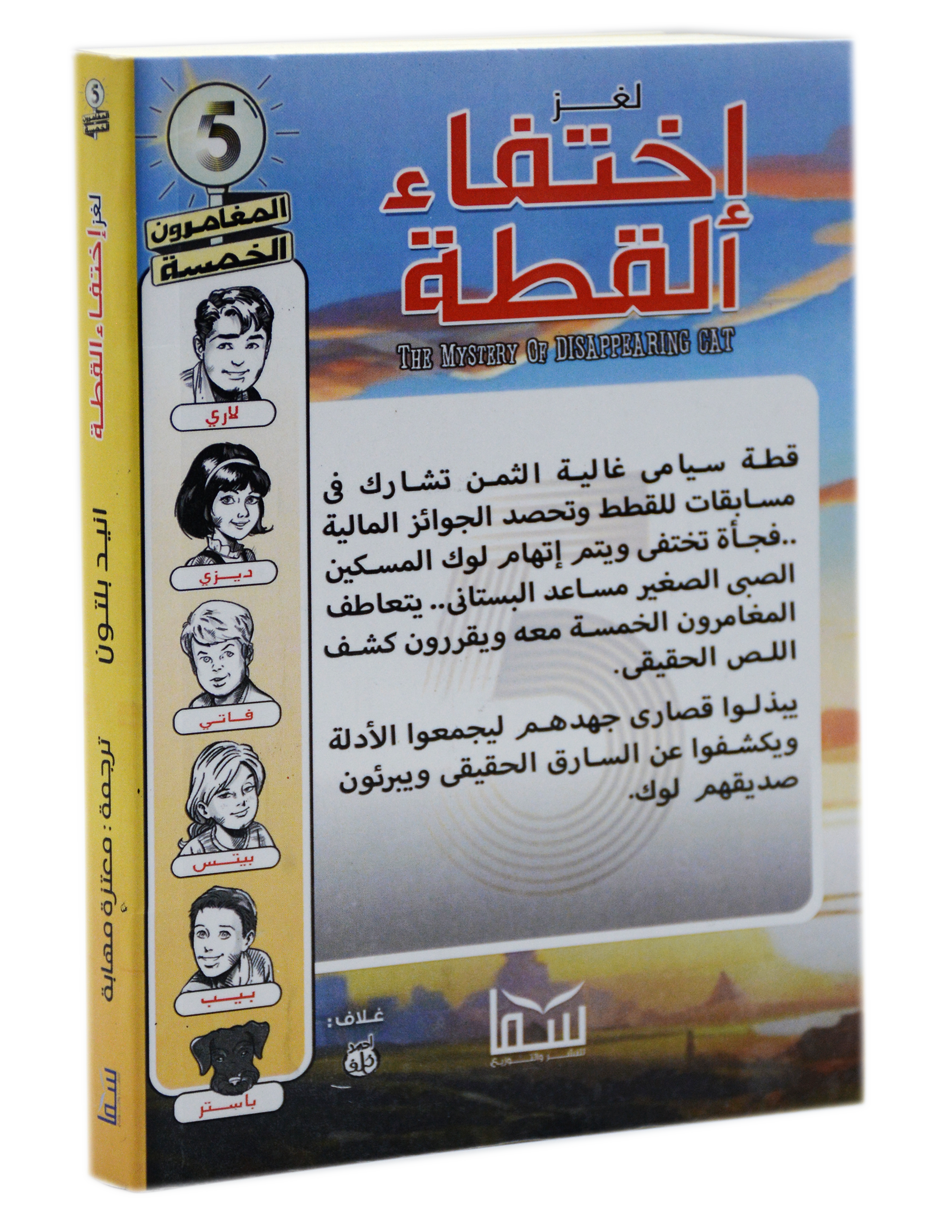 المغامرون الخمسة - لغز اختفاء القطة - سما