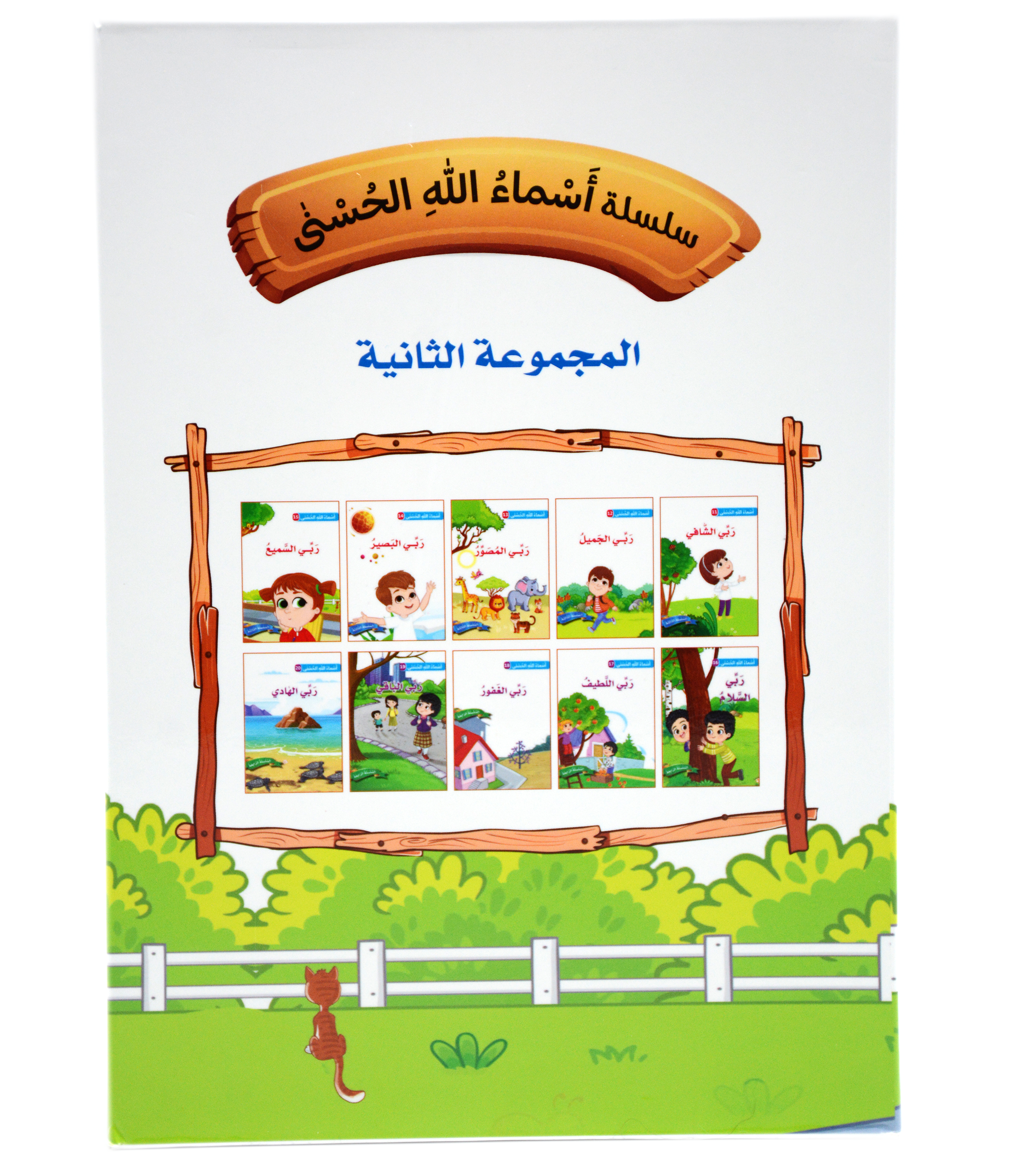 سلسلة اسماء الله الحسنى - المجموعة الاولى