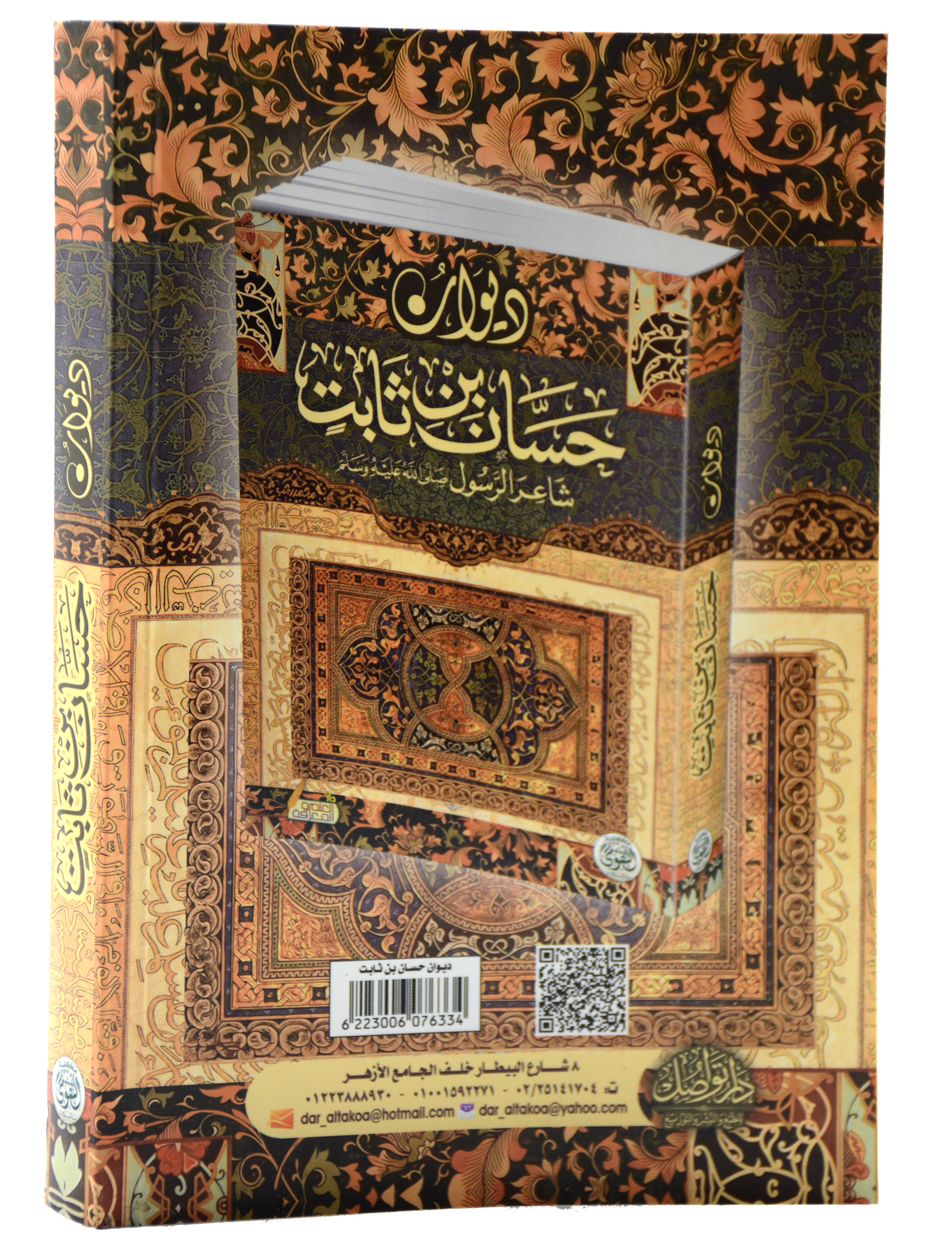 ديوان حسان بن ثابت - التقوى