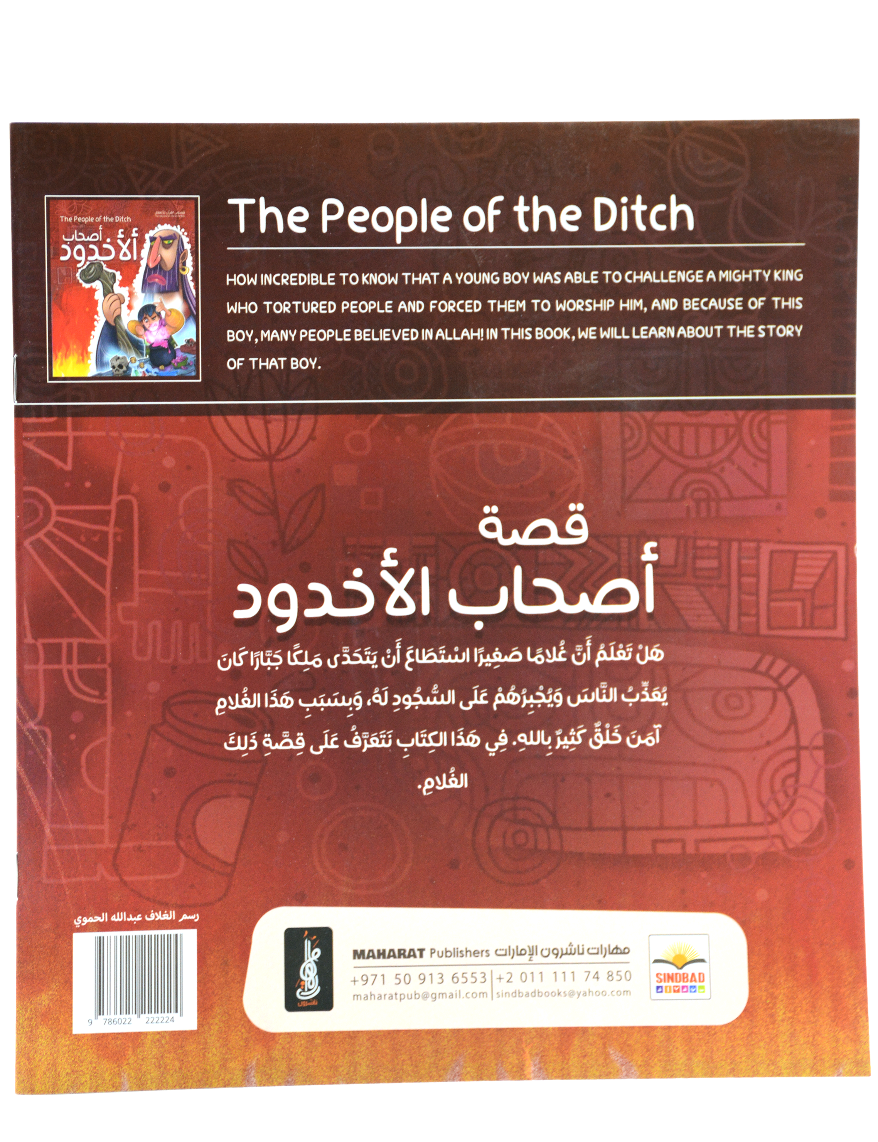 قصص القران للاطفال - اصحاب الاخدود