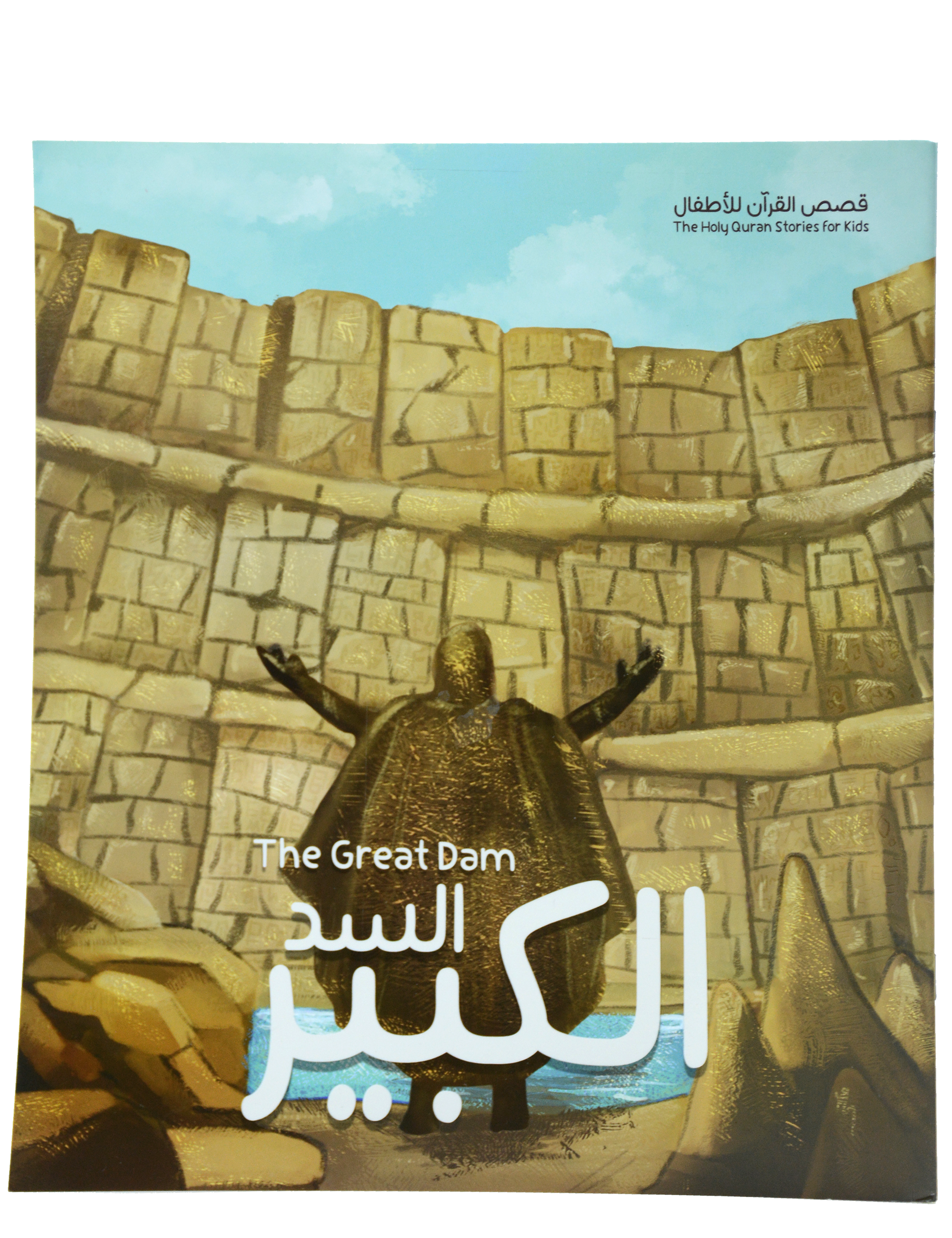 قصص القران للاطفال - السد الكبير