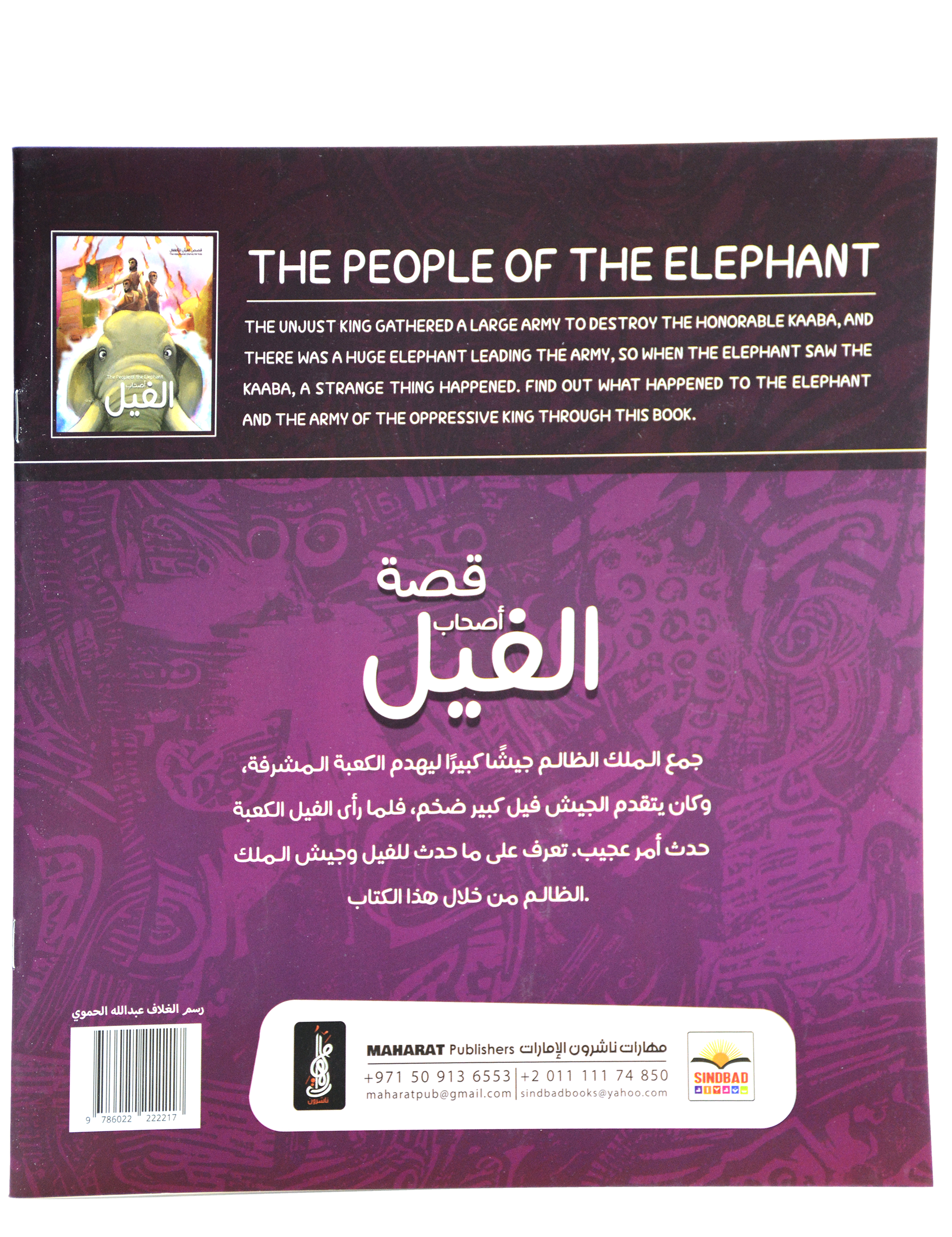 قصص القران للاطفال - اصحاب الفيل