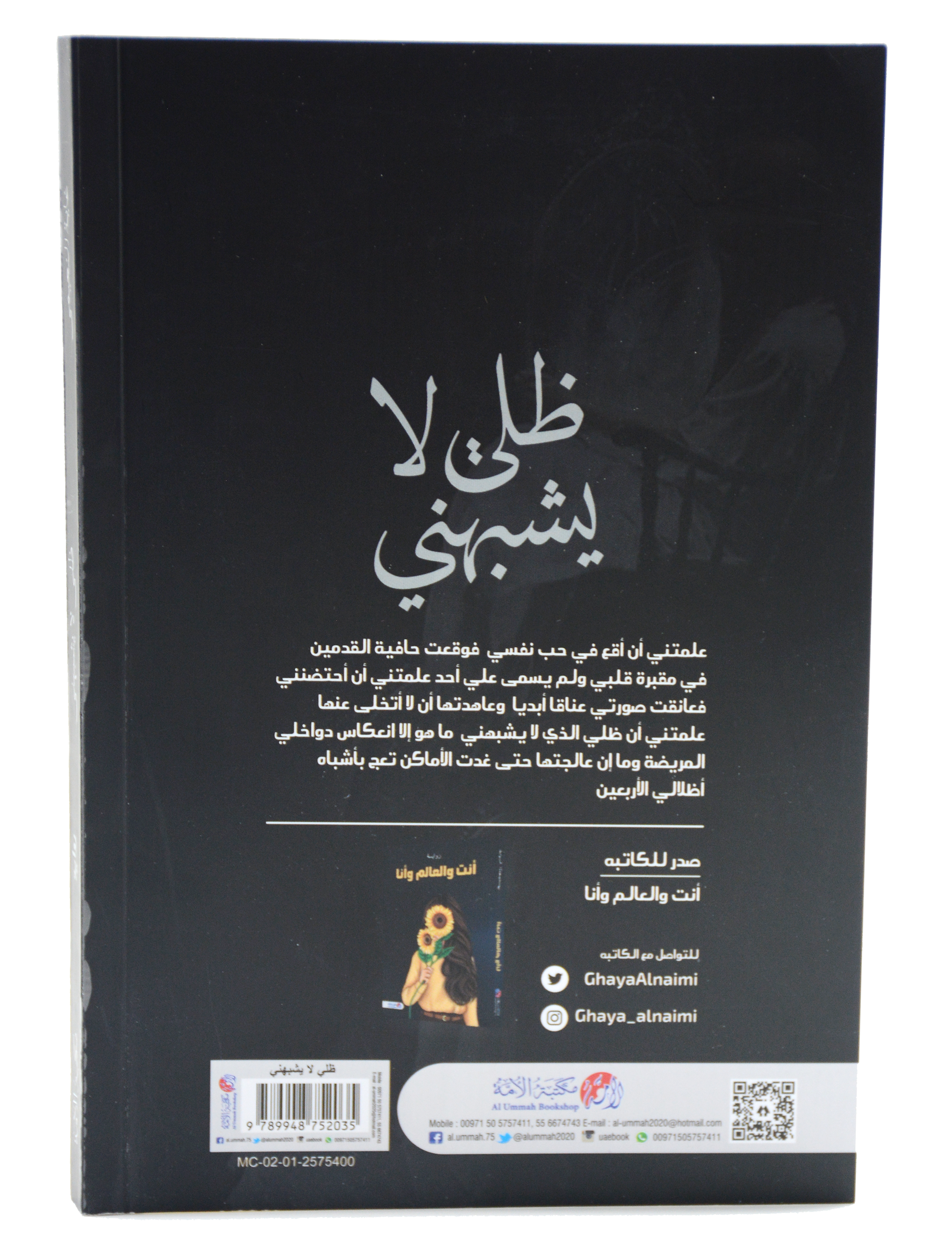 ظل لا يشبهني - رواية