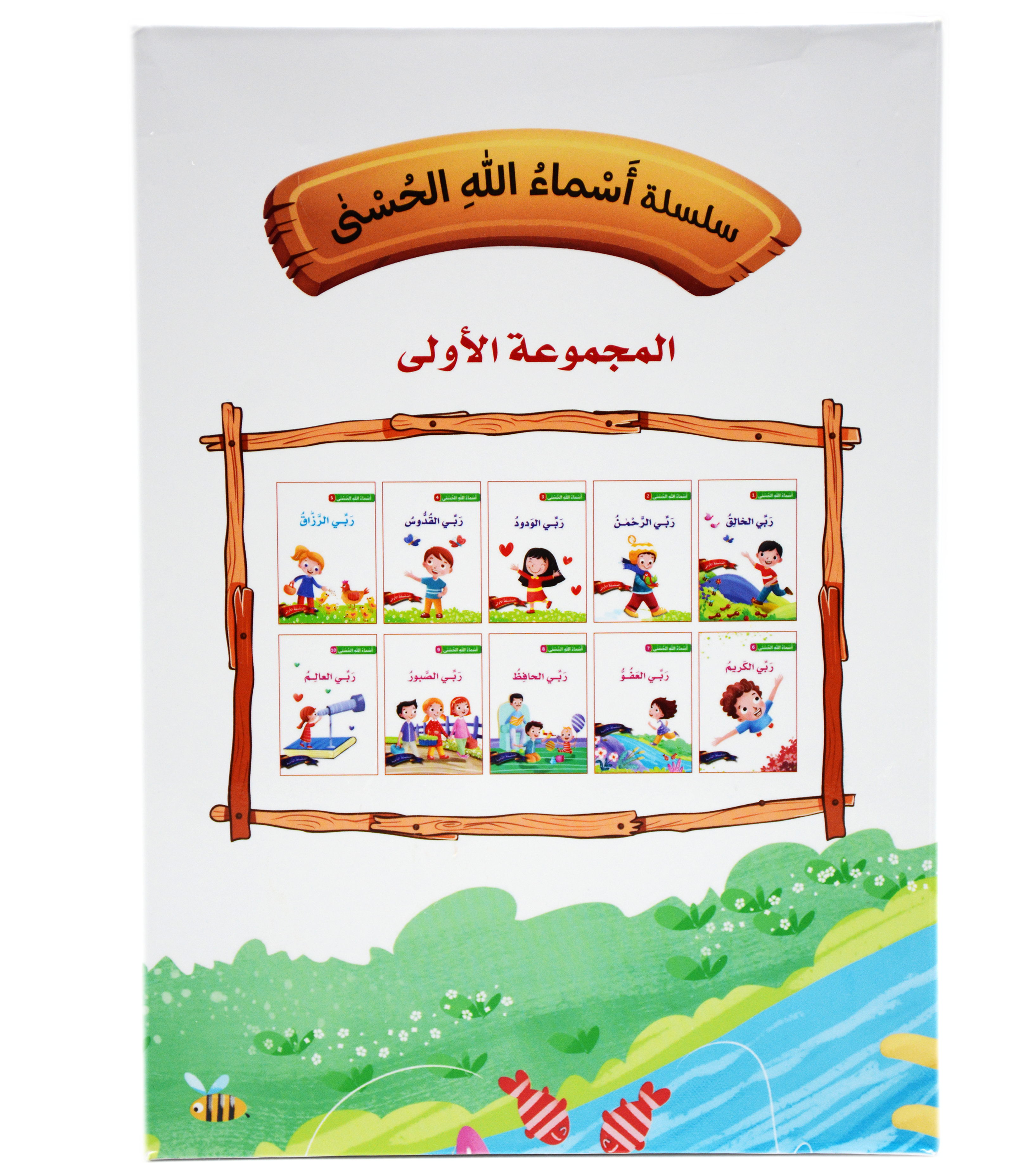 سلسلة اسماء الله الحسنى - المجموعة الثانية