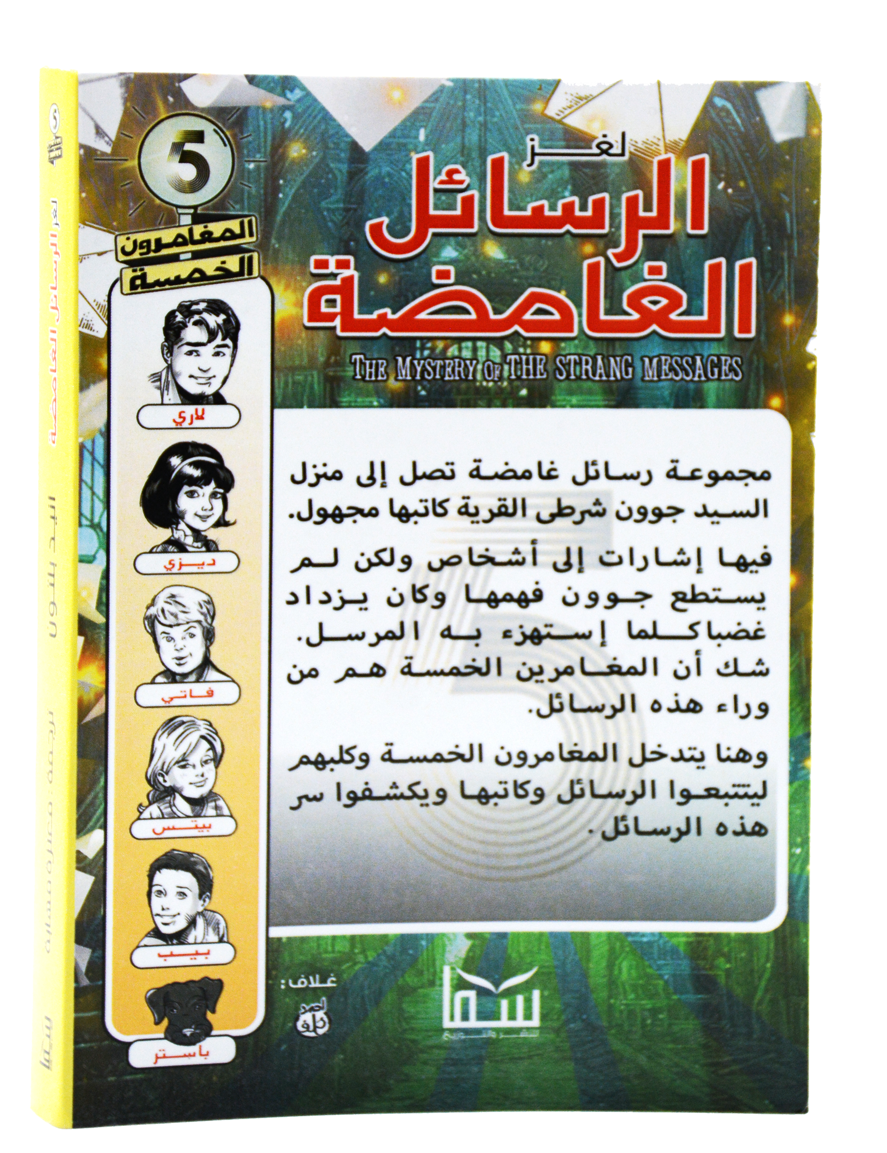المغامرون الخمسة - لغز الرسائل الغامضة - سما