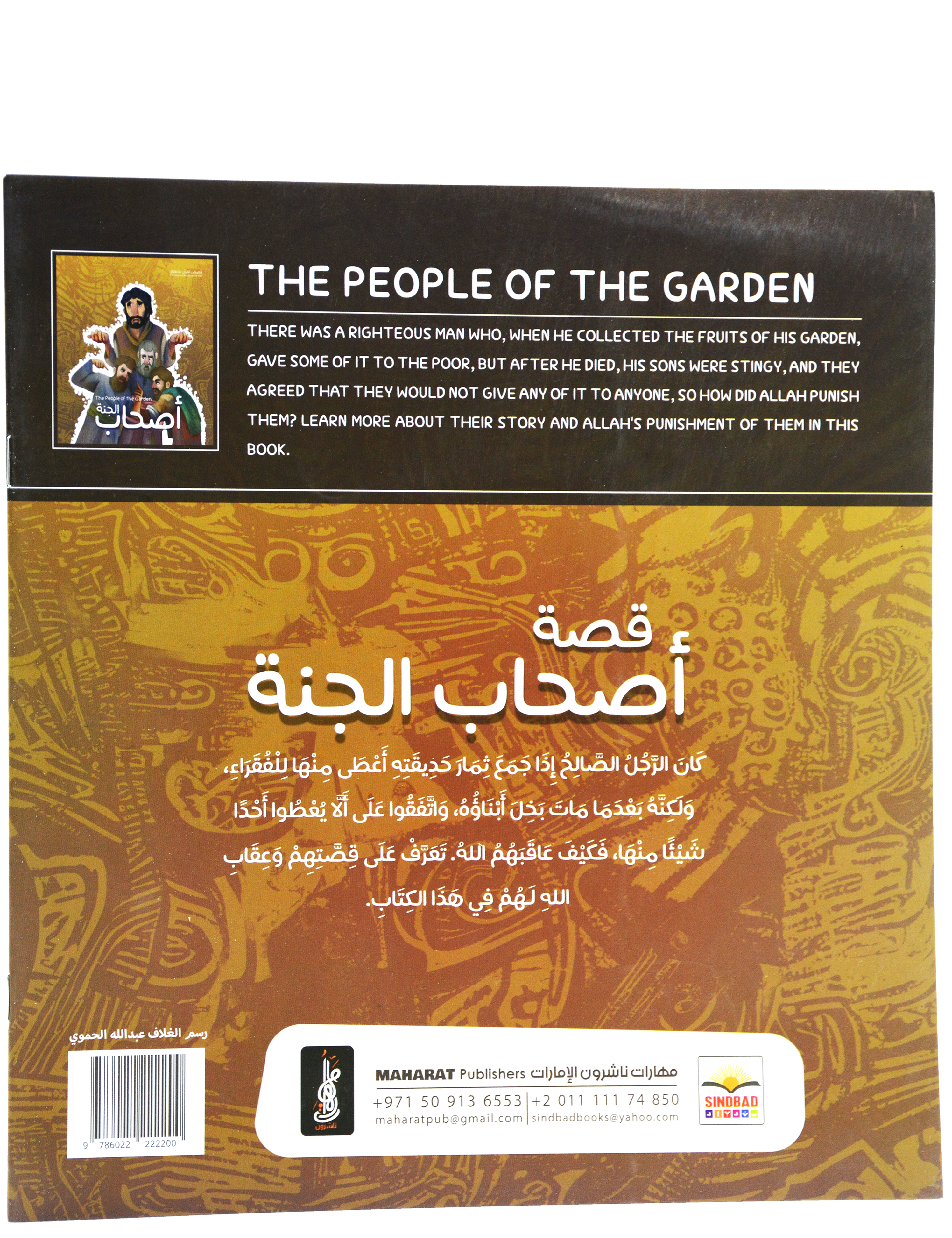 قصص القران للاطفال - اصحاب الجنة