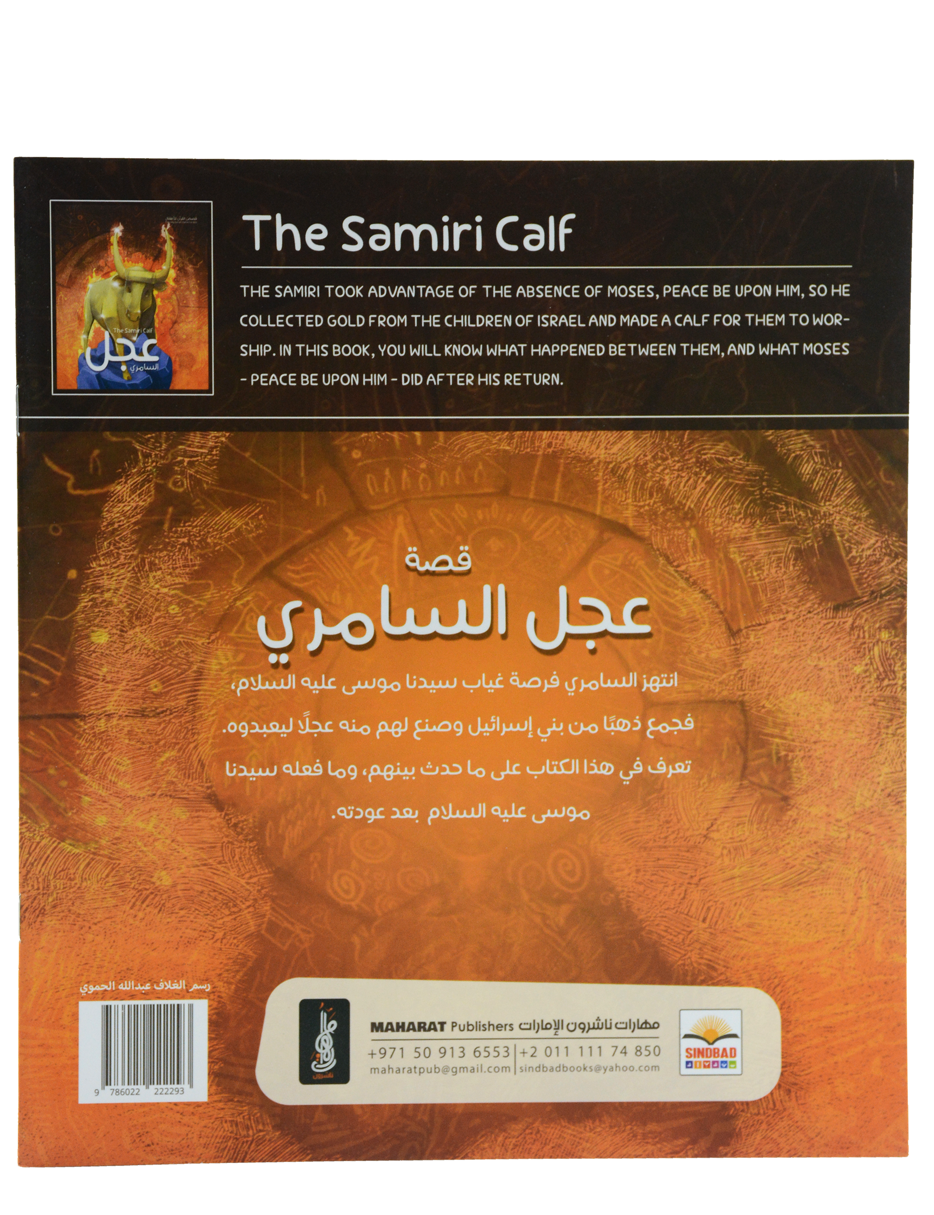 قصص القران للاطفال - عجل السامري