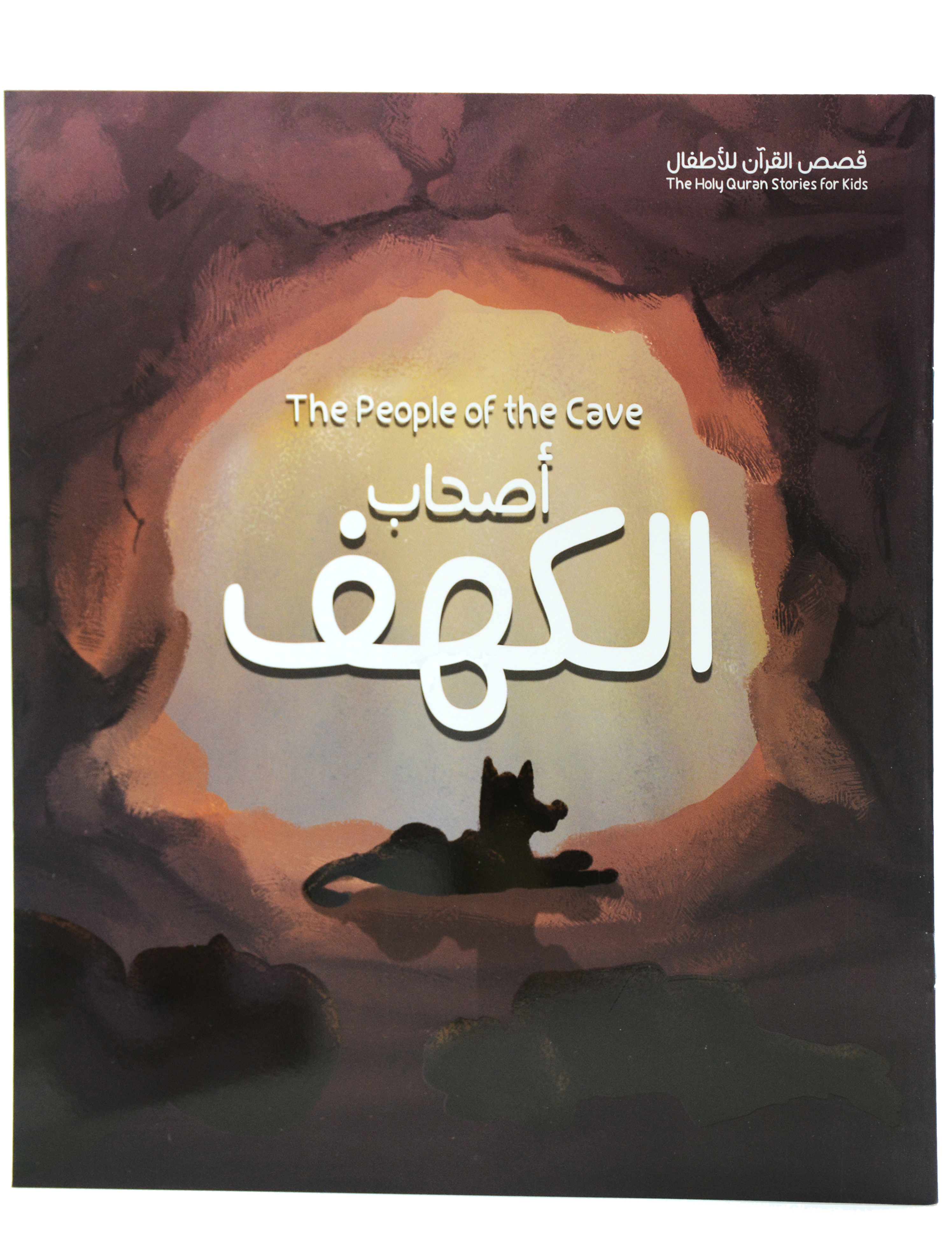 قصص القران للاطفال - اصحاب الكهف