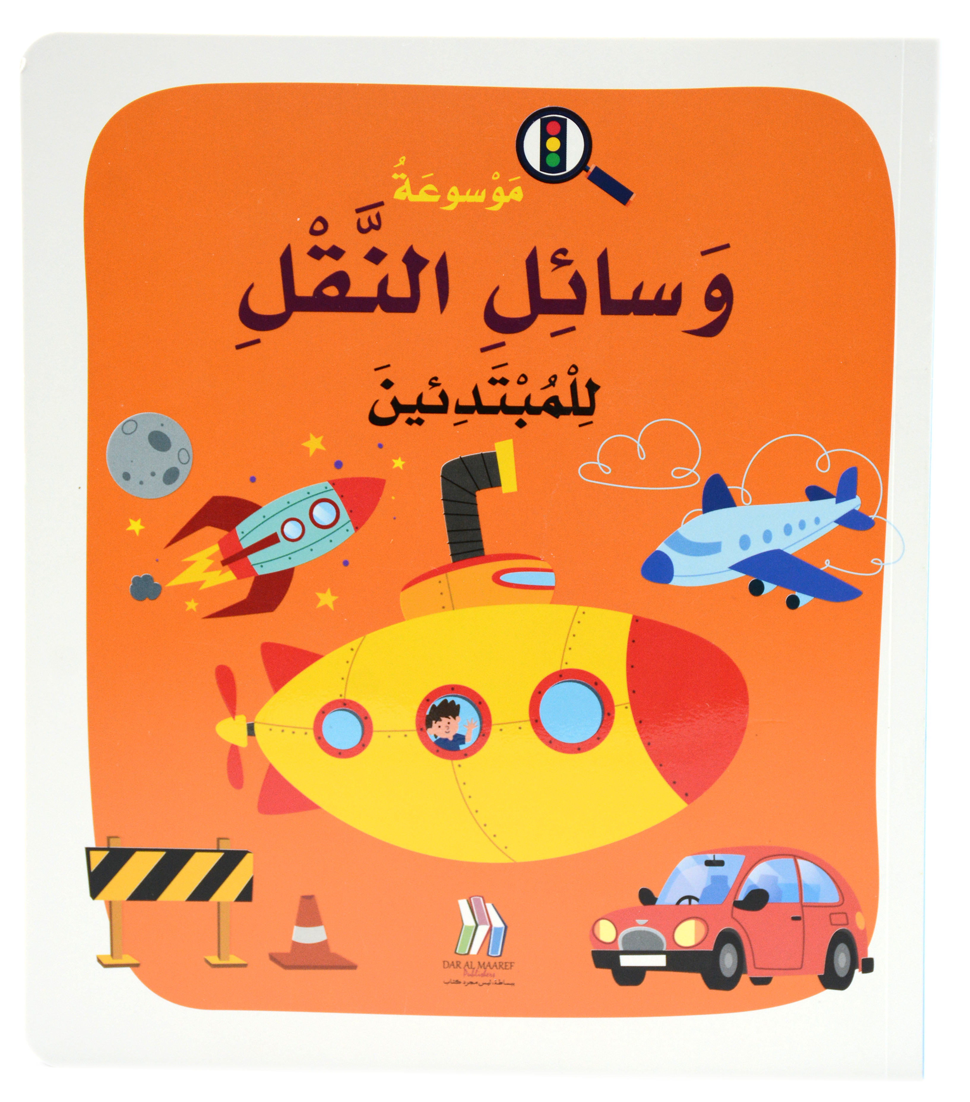 موسوعة وسائل النقل للمبتدئين - غلاف