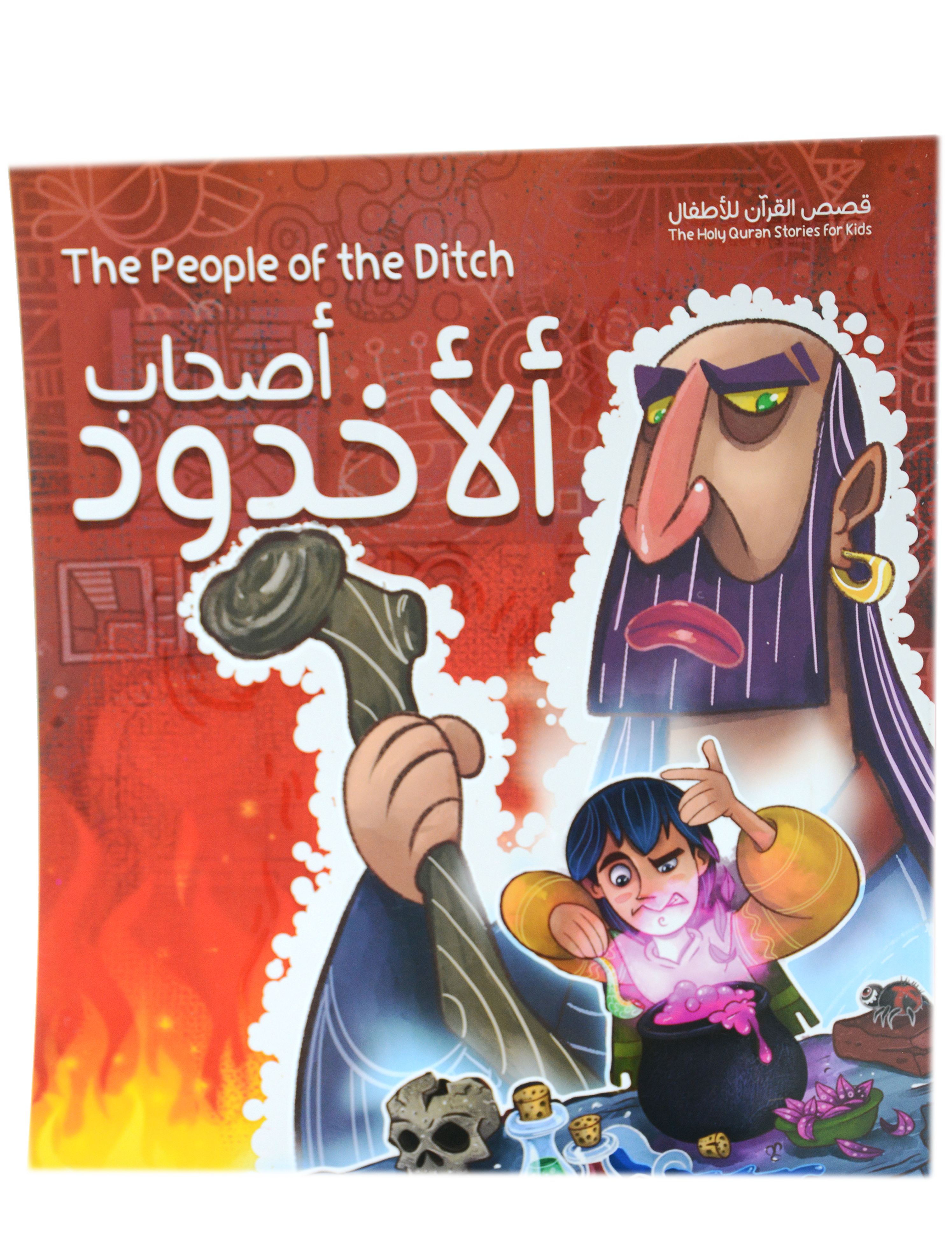 قصص القران للاطفال - اصحاب الاخدود