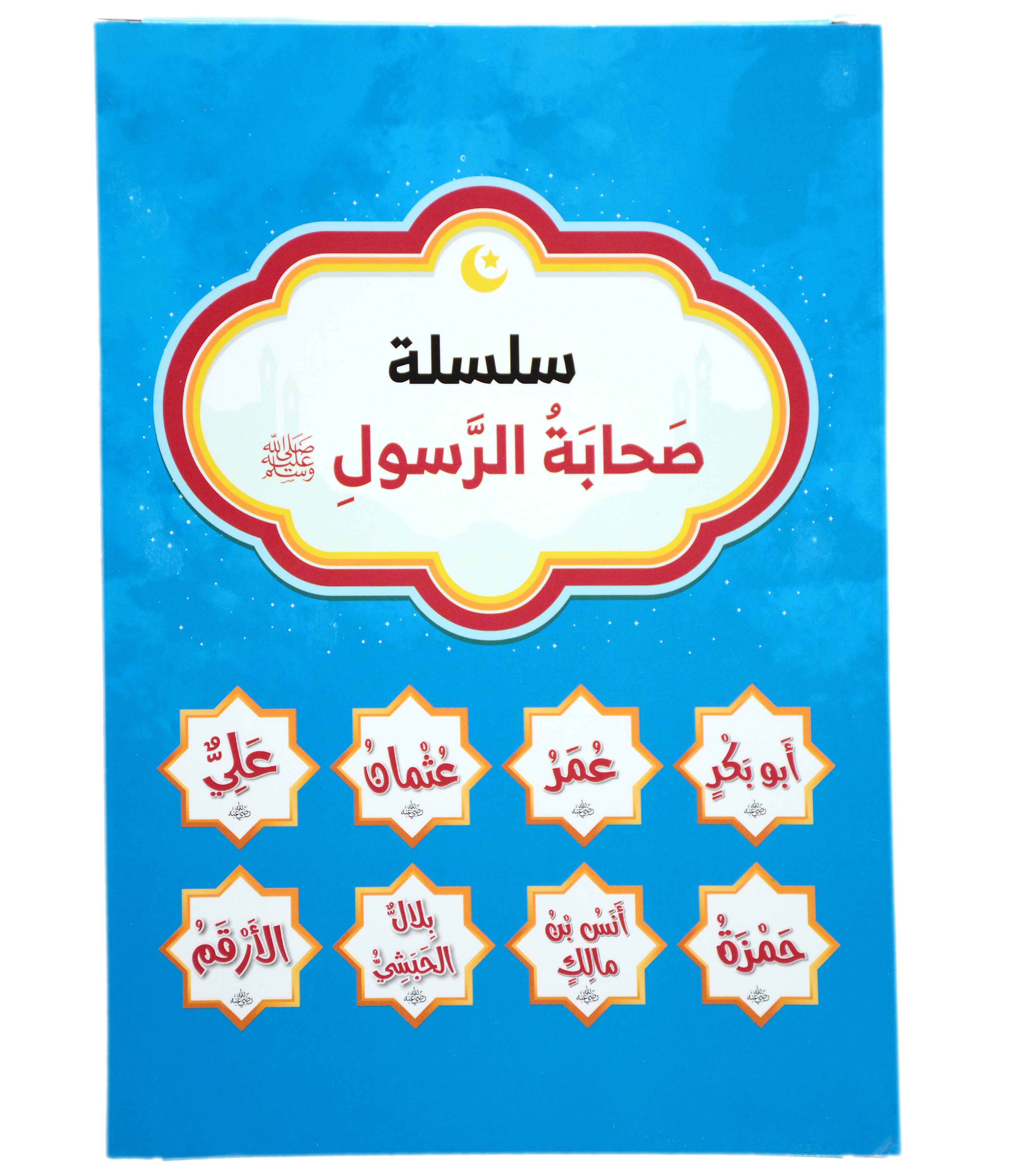 سلسلة صحابة الرسول صلى الله عليه وسلم