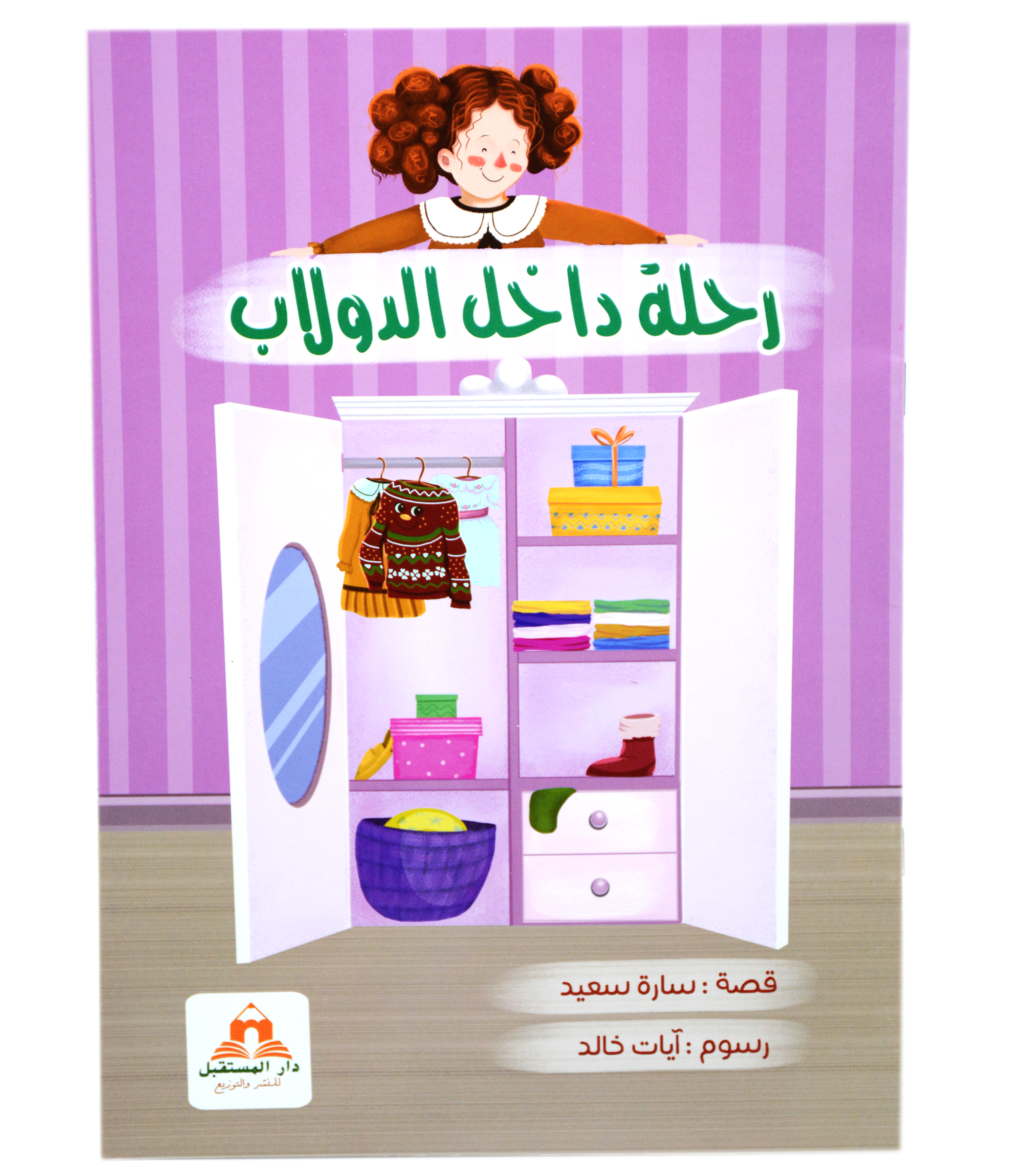 رحلة داخل الدولاب