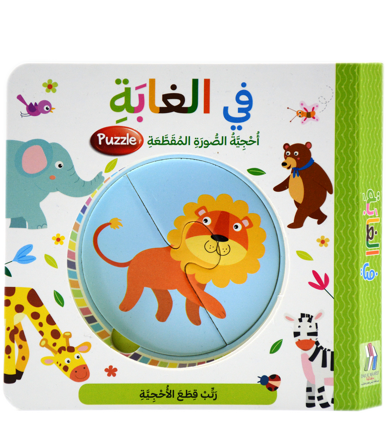 في الغابة - احجية الصورة المقطعة - Puzzle