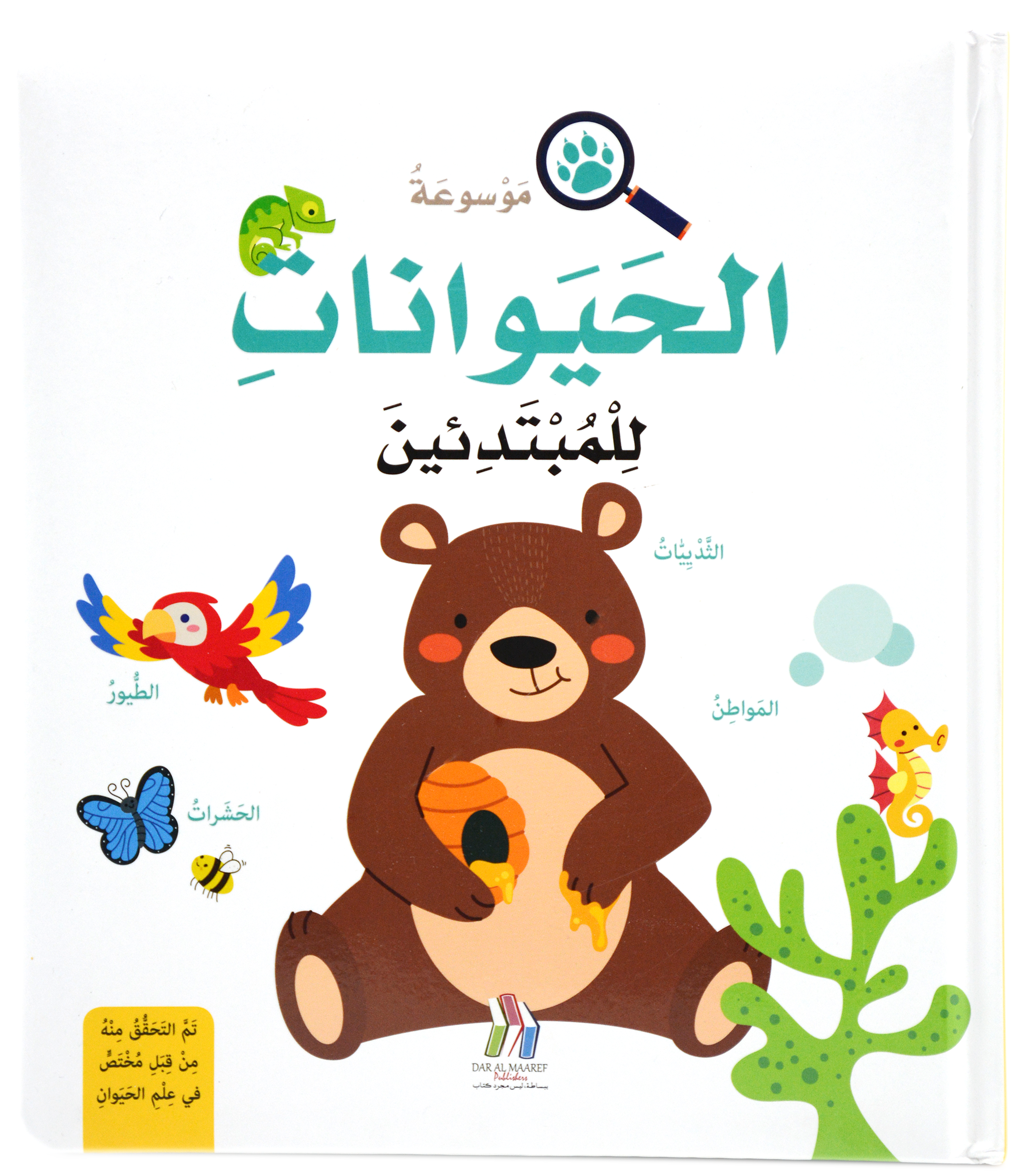 موسوعة الحيوانات للمبتدئين - مجلد