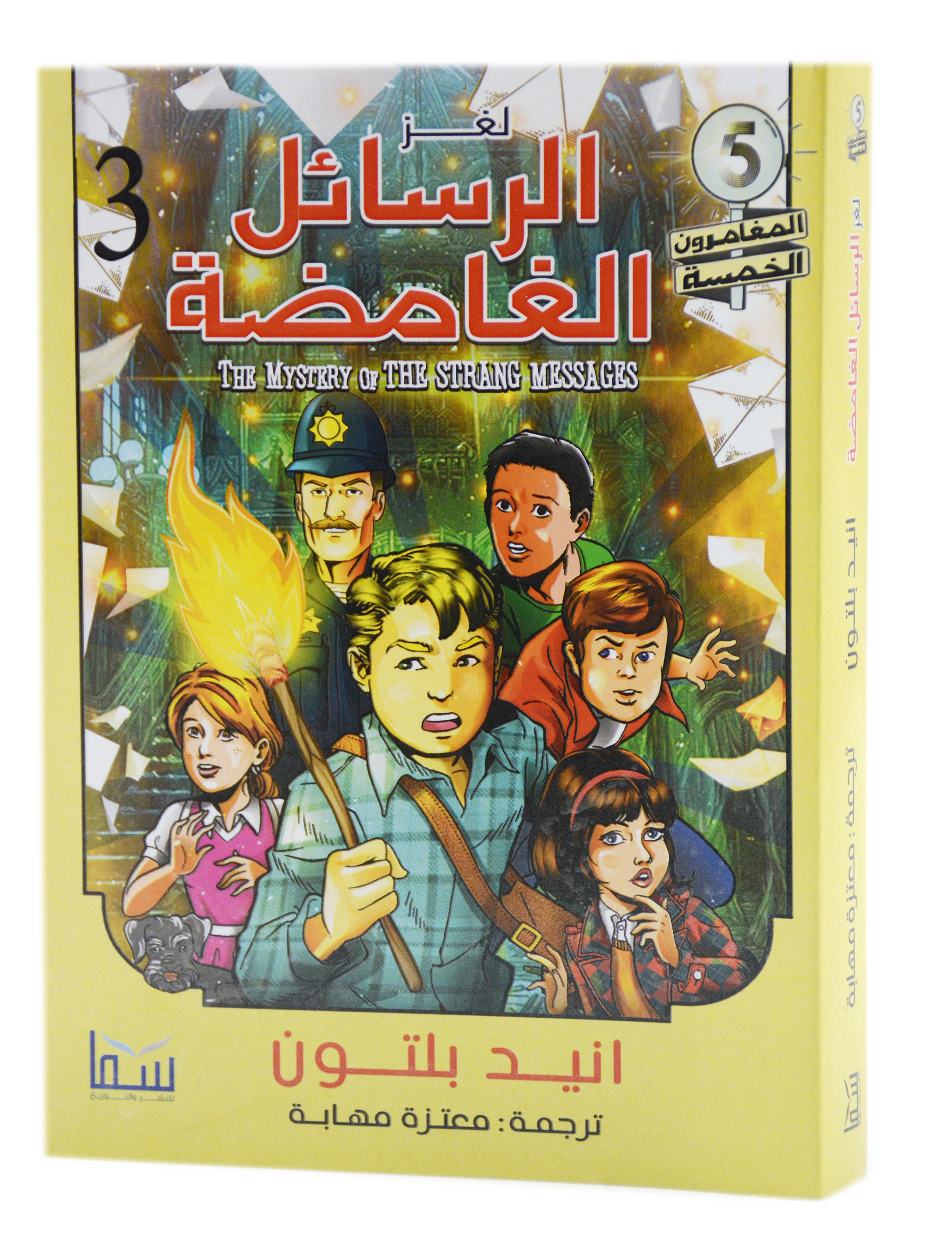 المغامرون الخمسة - لغز الرسائل الغامضة - سما
