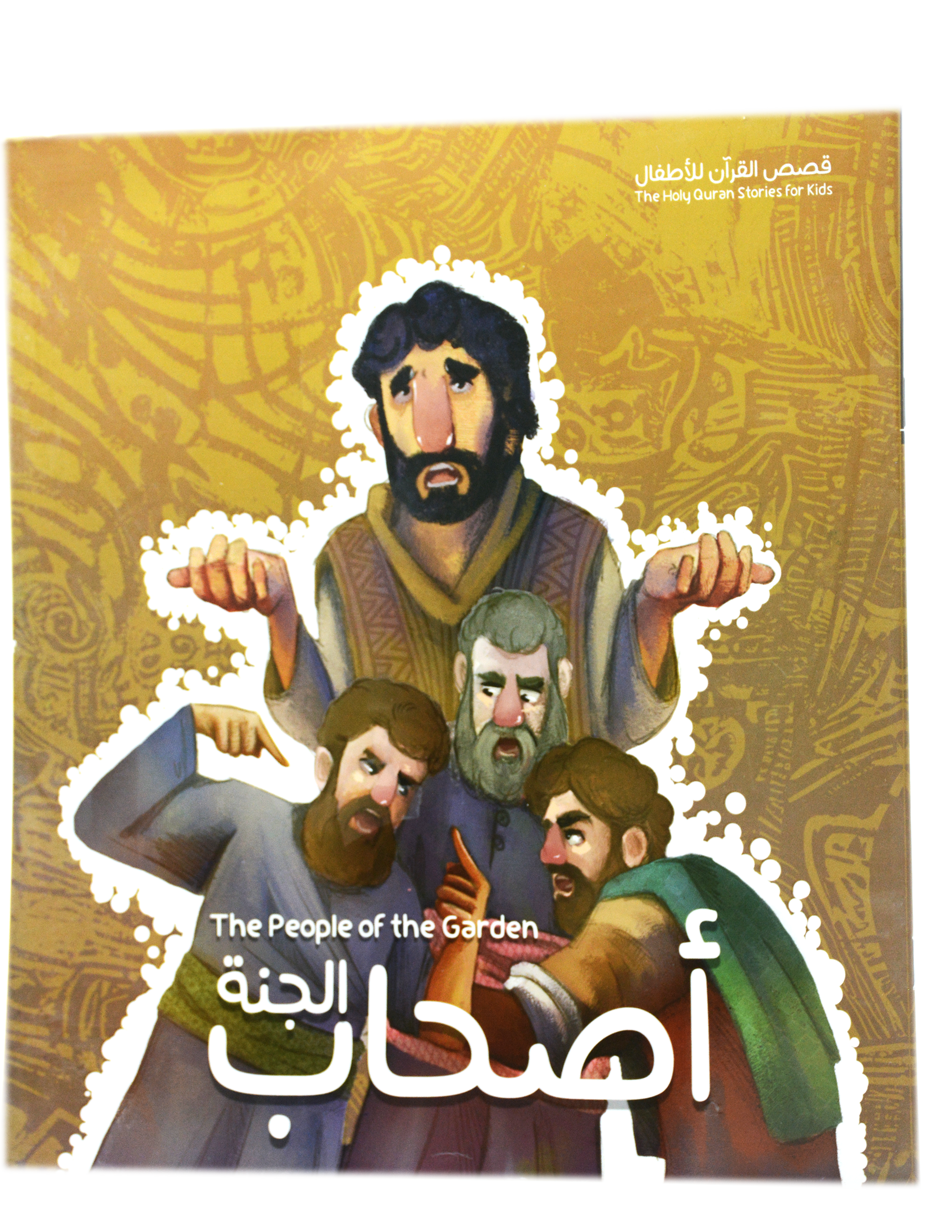 قصص القران للاطفال - اصحاب الجنة