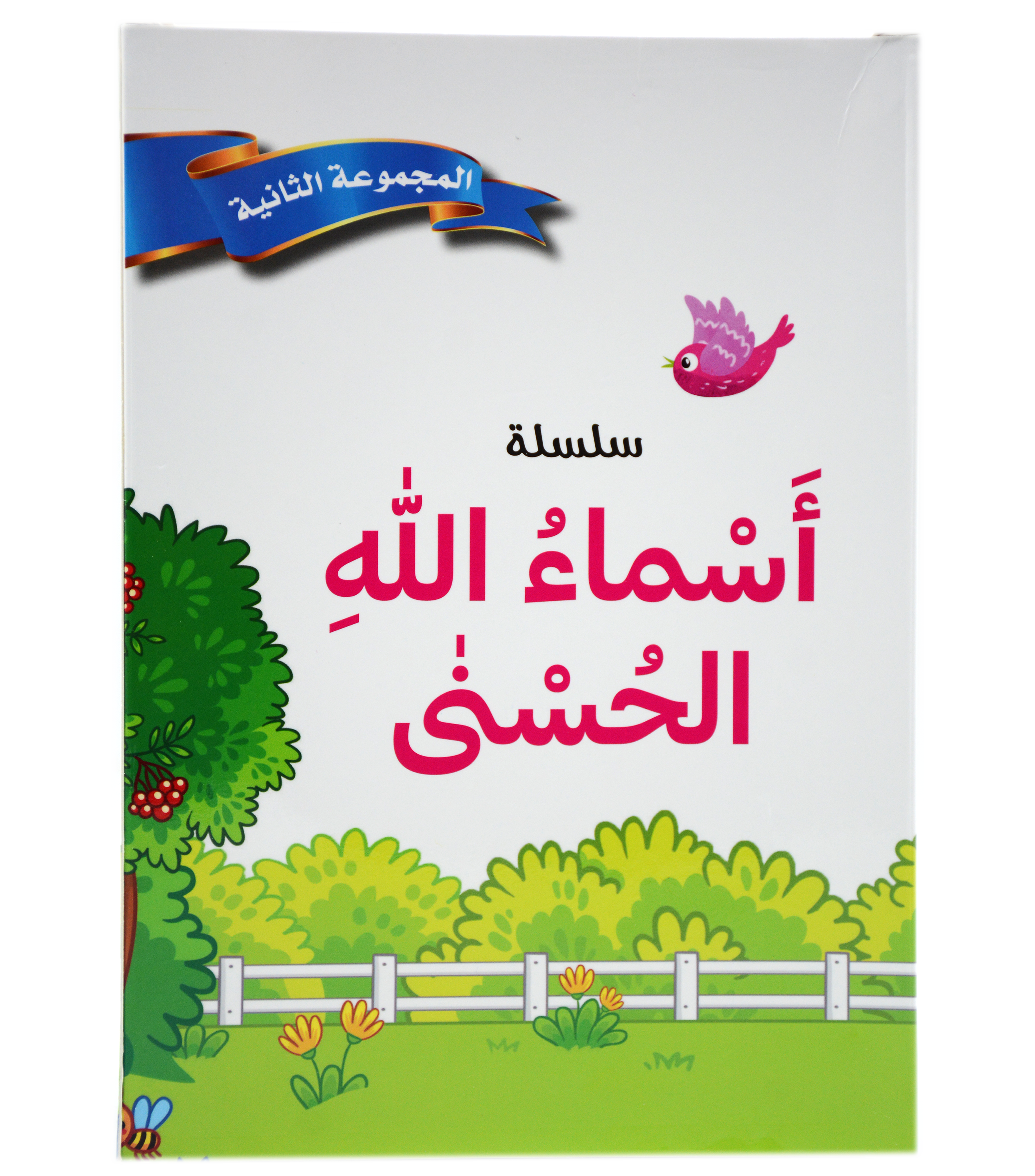 سلسلة اسماء الله الحسنى - المجموعة الاولى