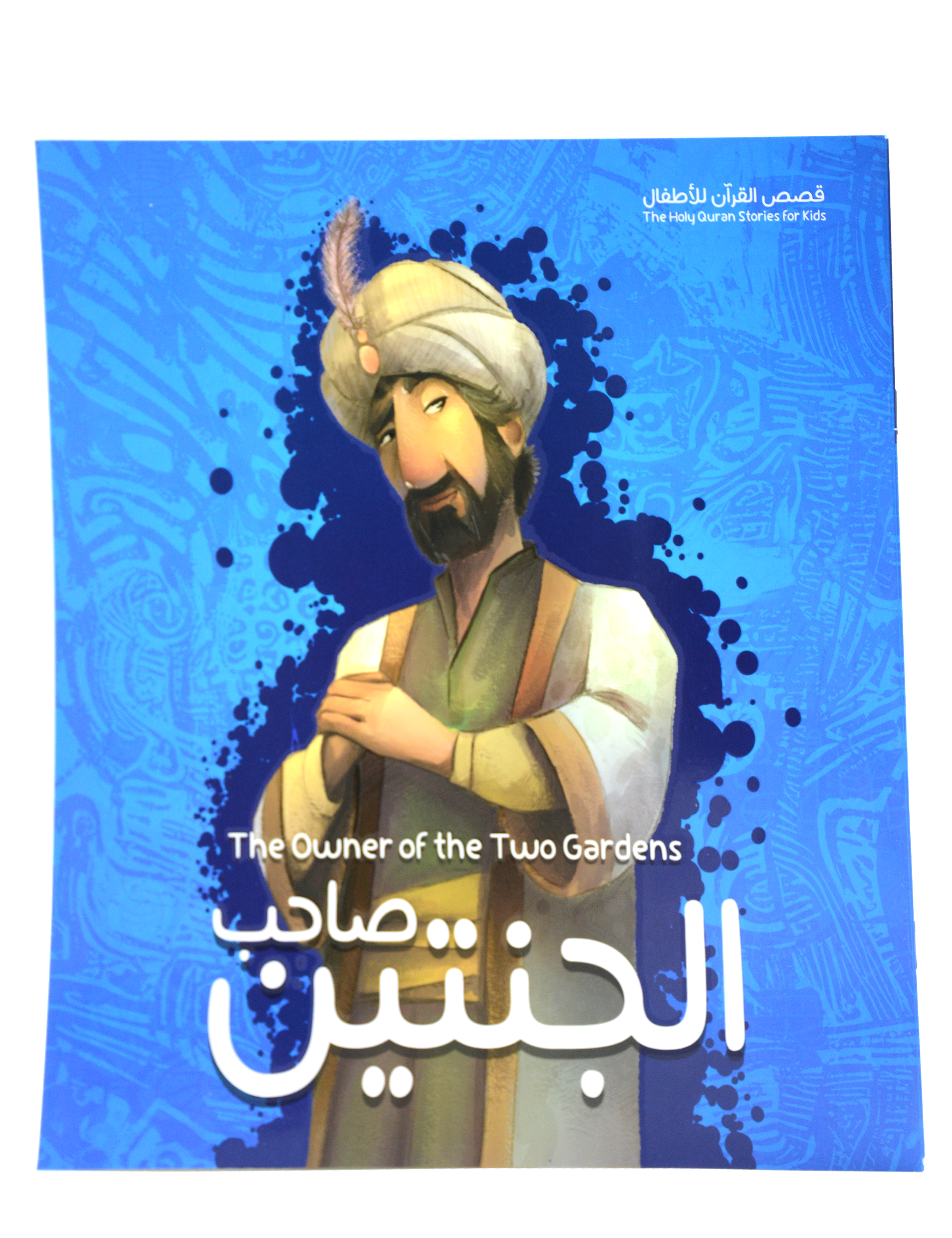 قصص القران للاطفال - صاحب الجنتين