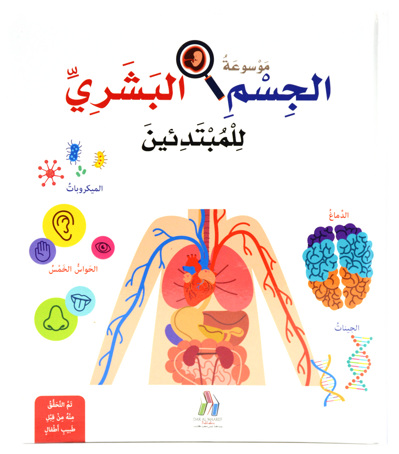 موسوعة الجسم البشري للمبتدئين - مجلد