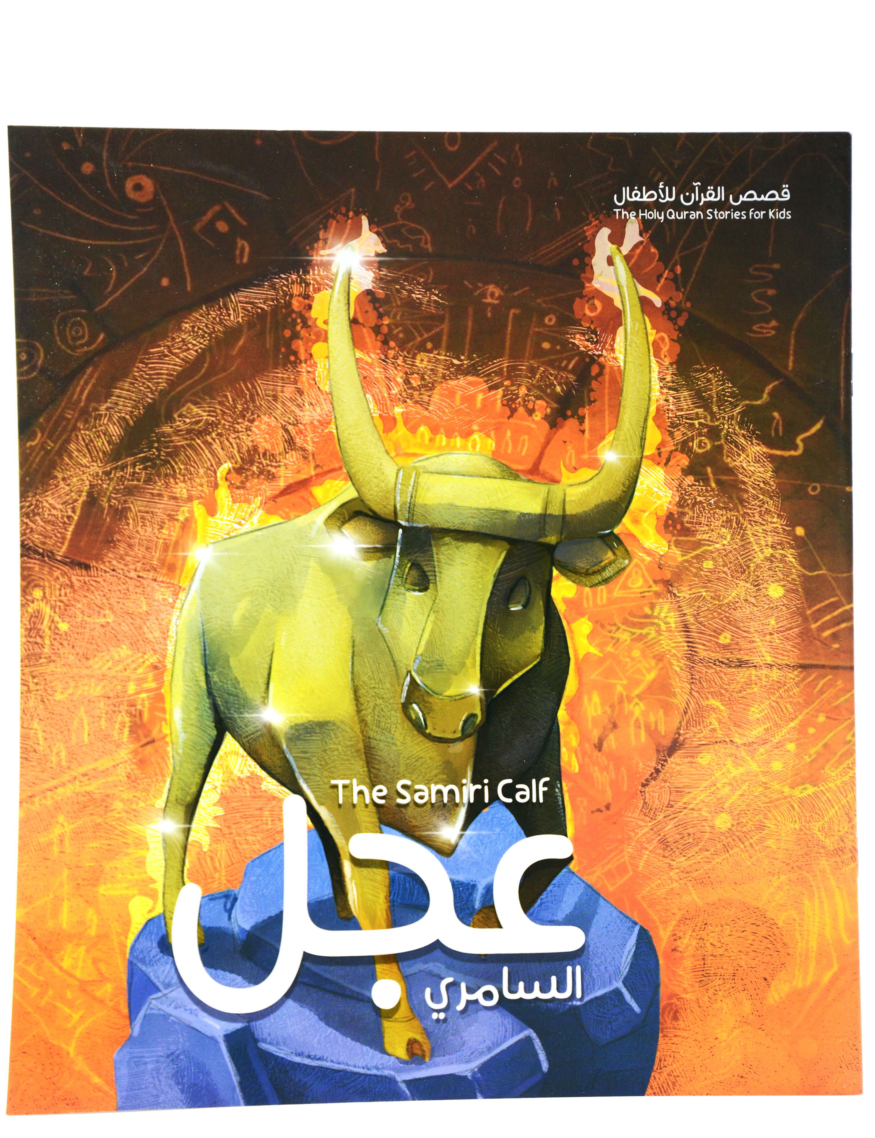 قصص القران للاطفال - عجل السامري