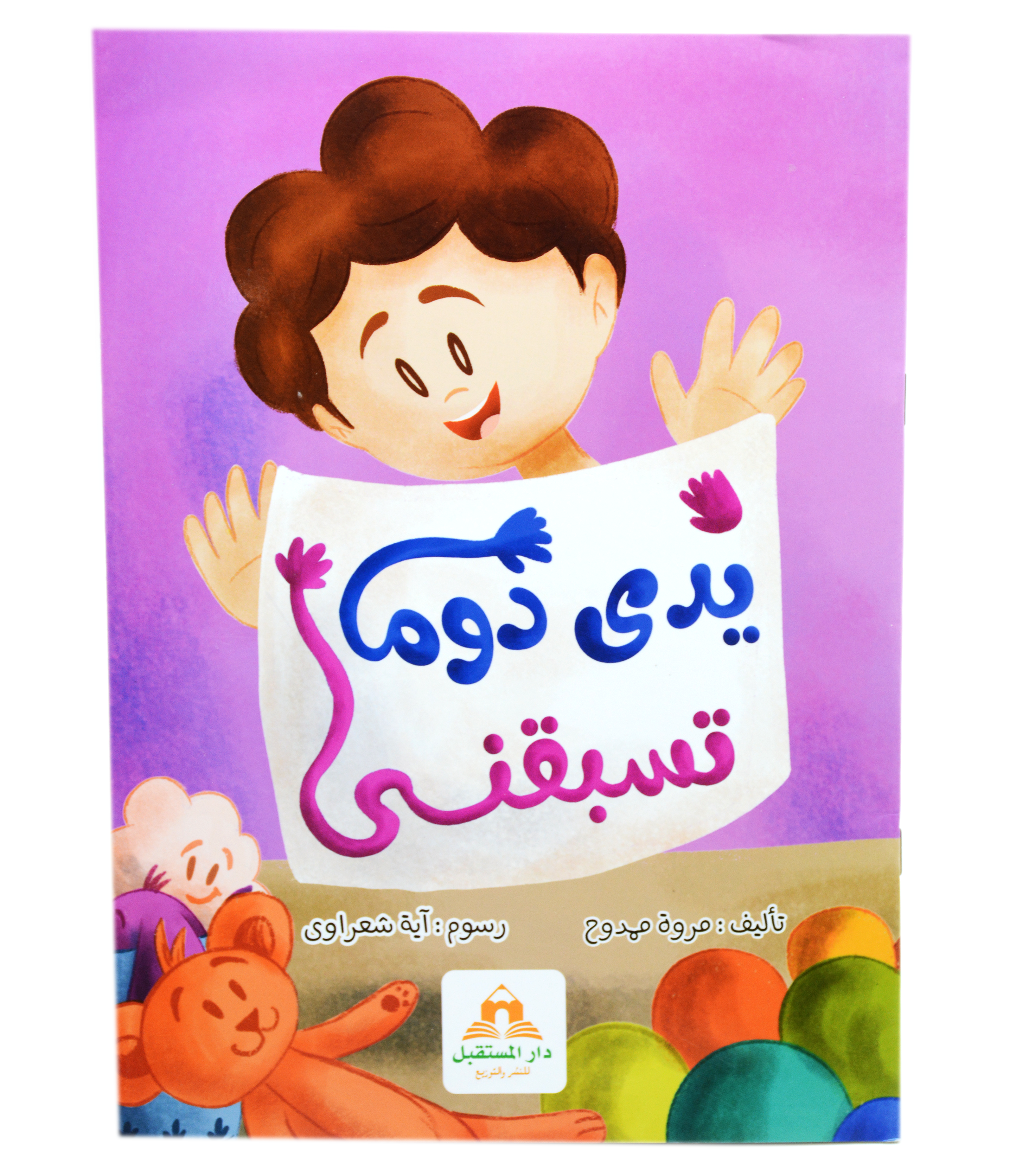 يدي دوما تسبقني