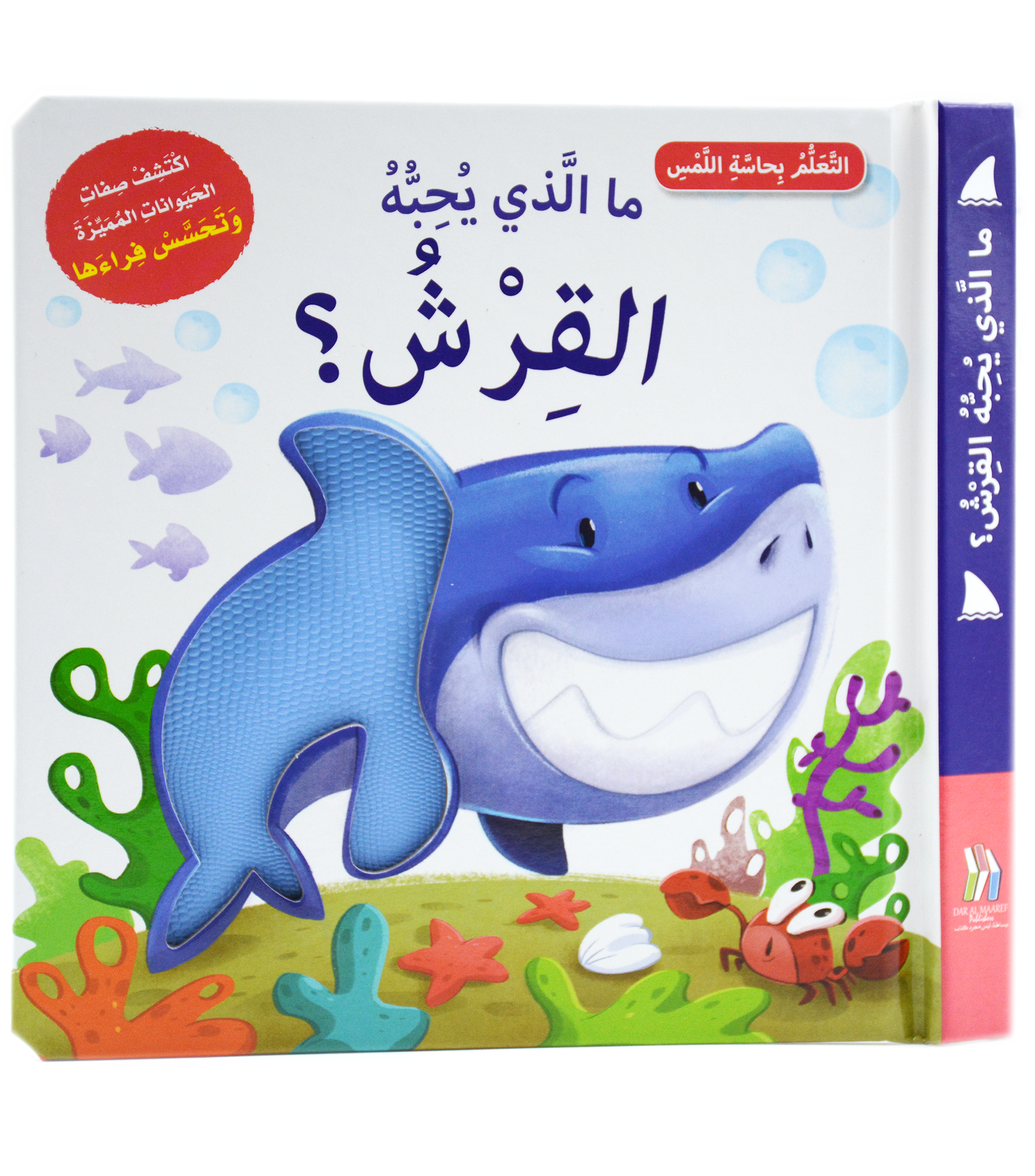 التعلم بحاسة اللمس - ما الذي يحبه القرش