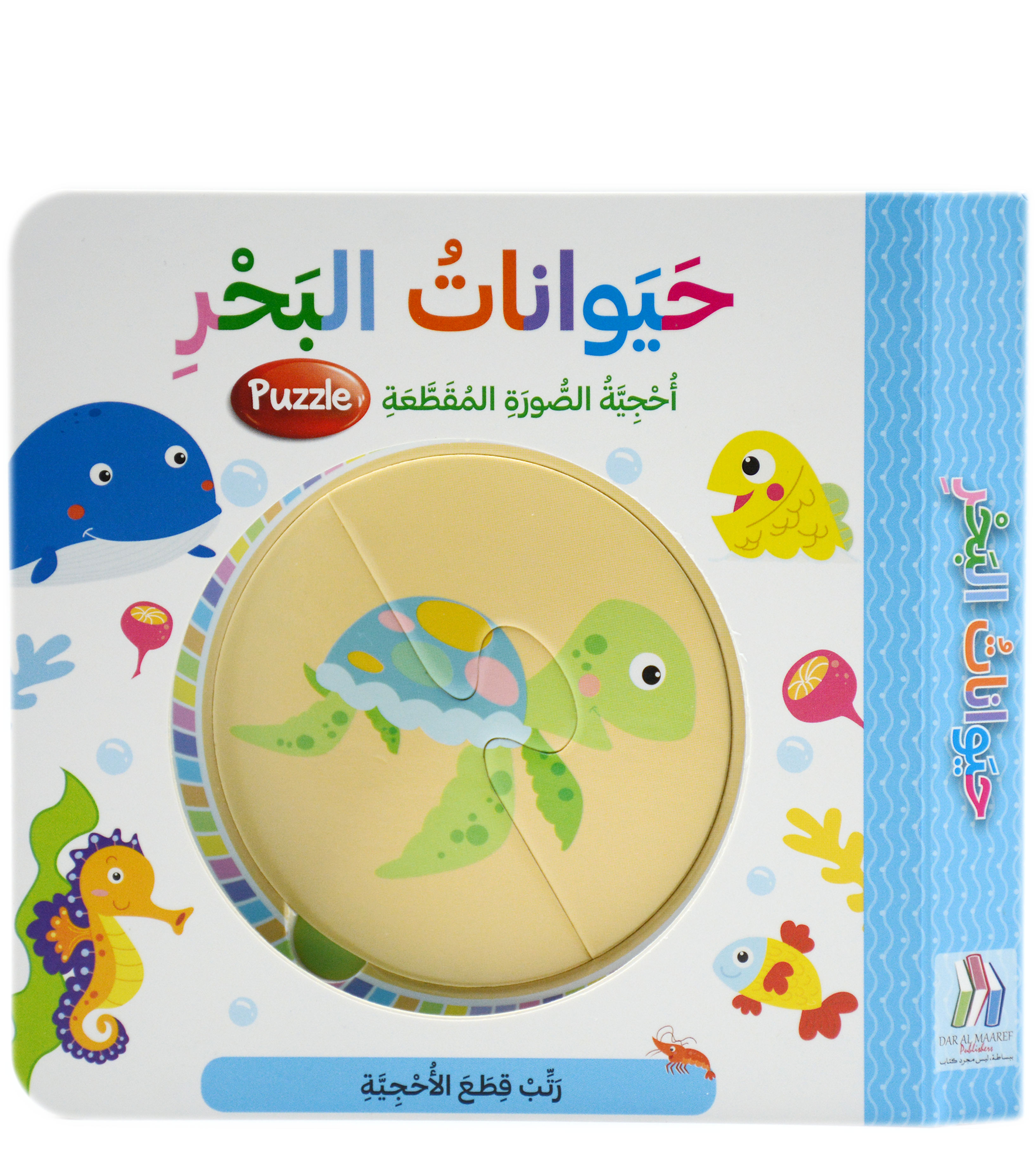 حيوانات البحر - احجية الصورة المقطعة - Puzzle