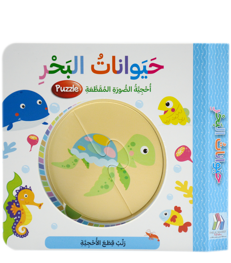 حيوانات البحر - احجية الصورة المقطعة - Puzzle