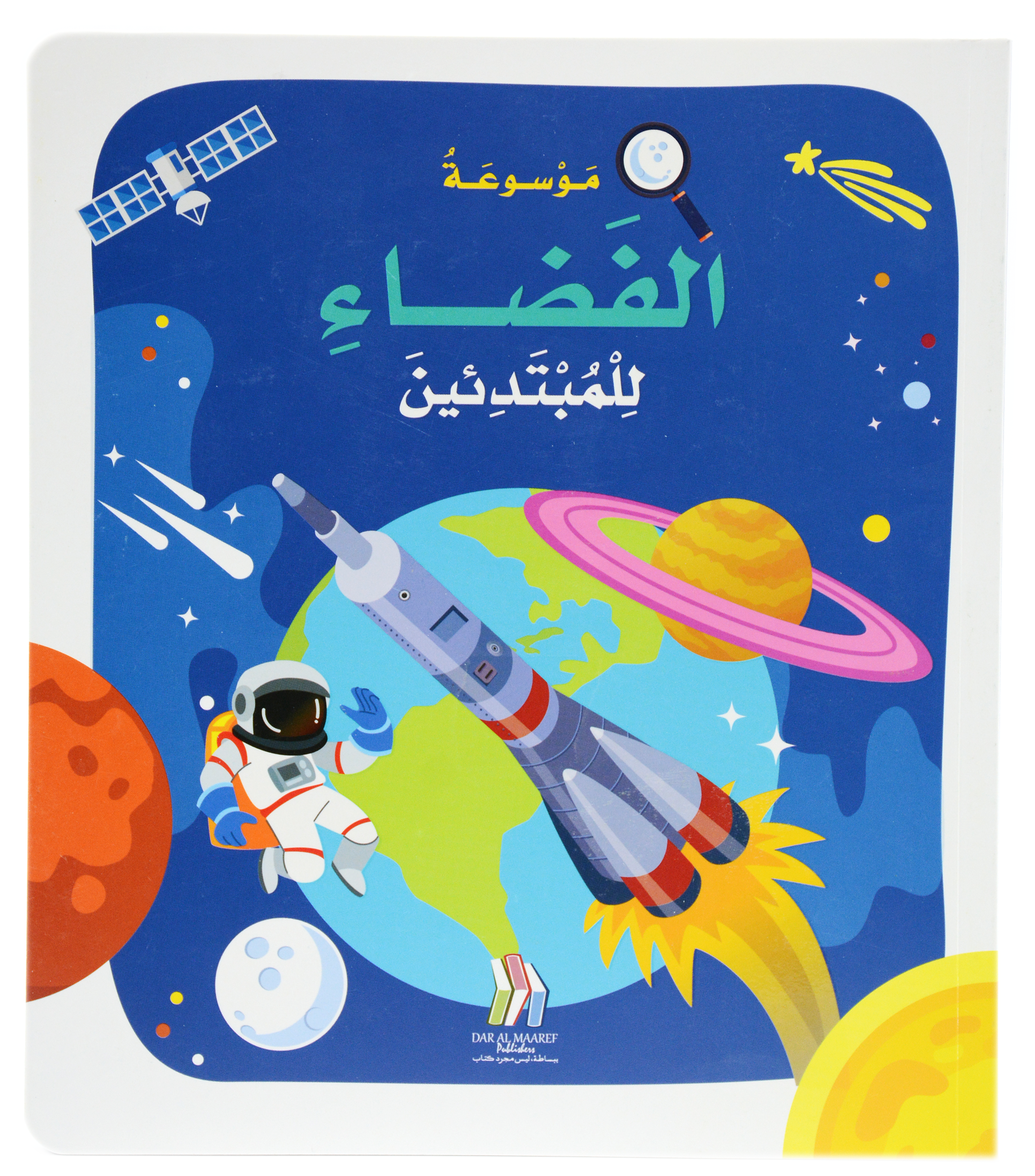 موسوعة الفضاء للمبتدئين - غلاف