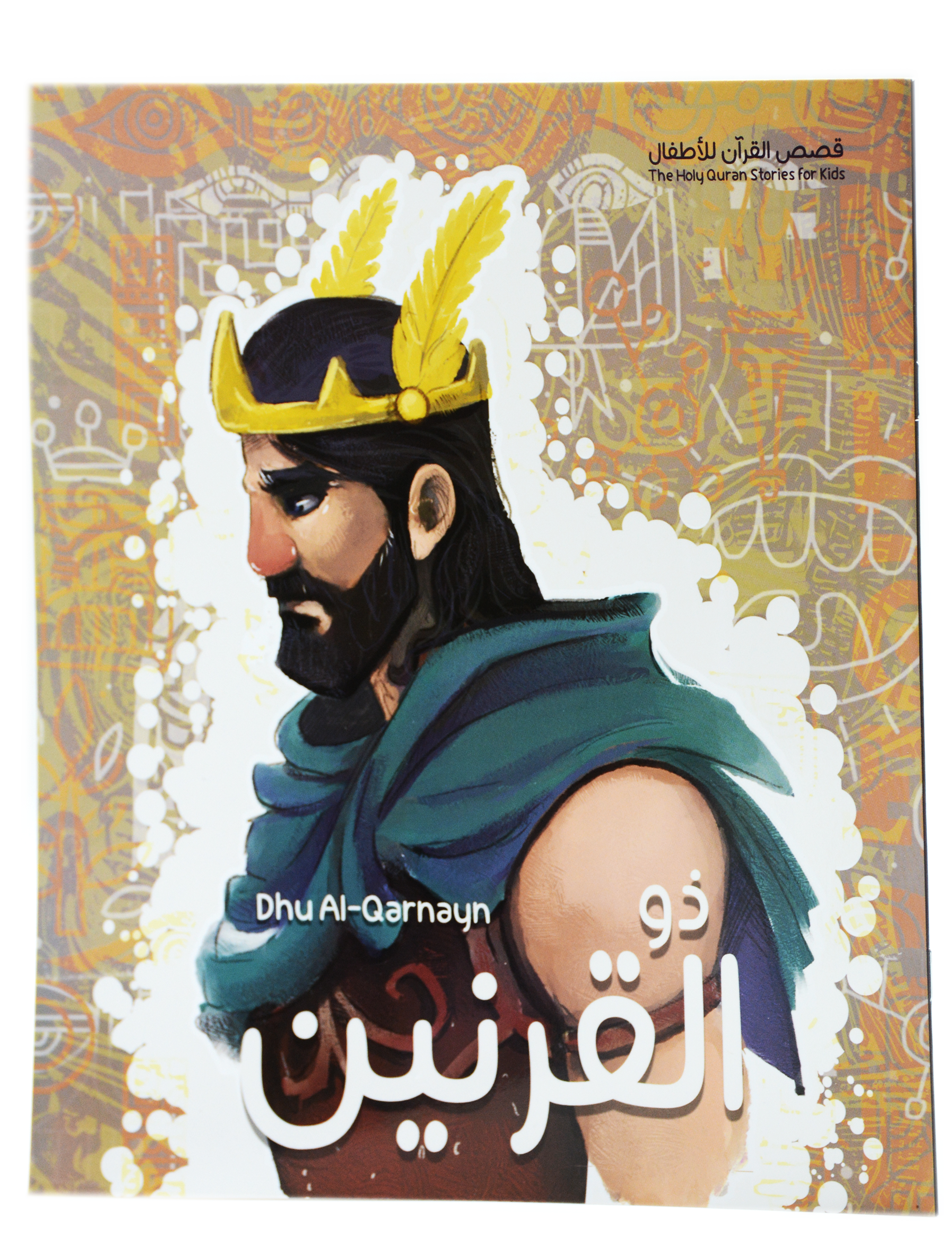 قصص القران للاطفال - ذو القرنين