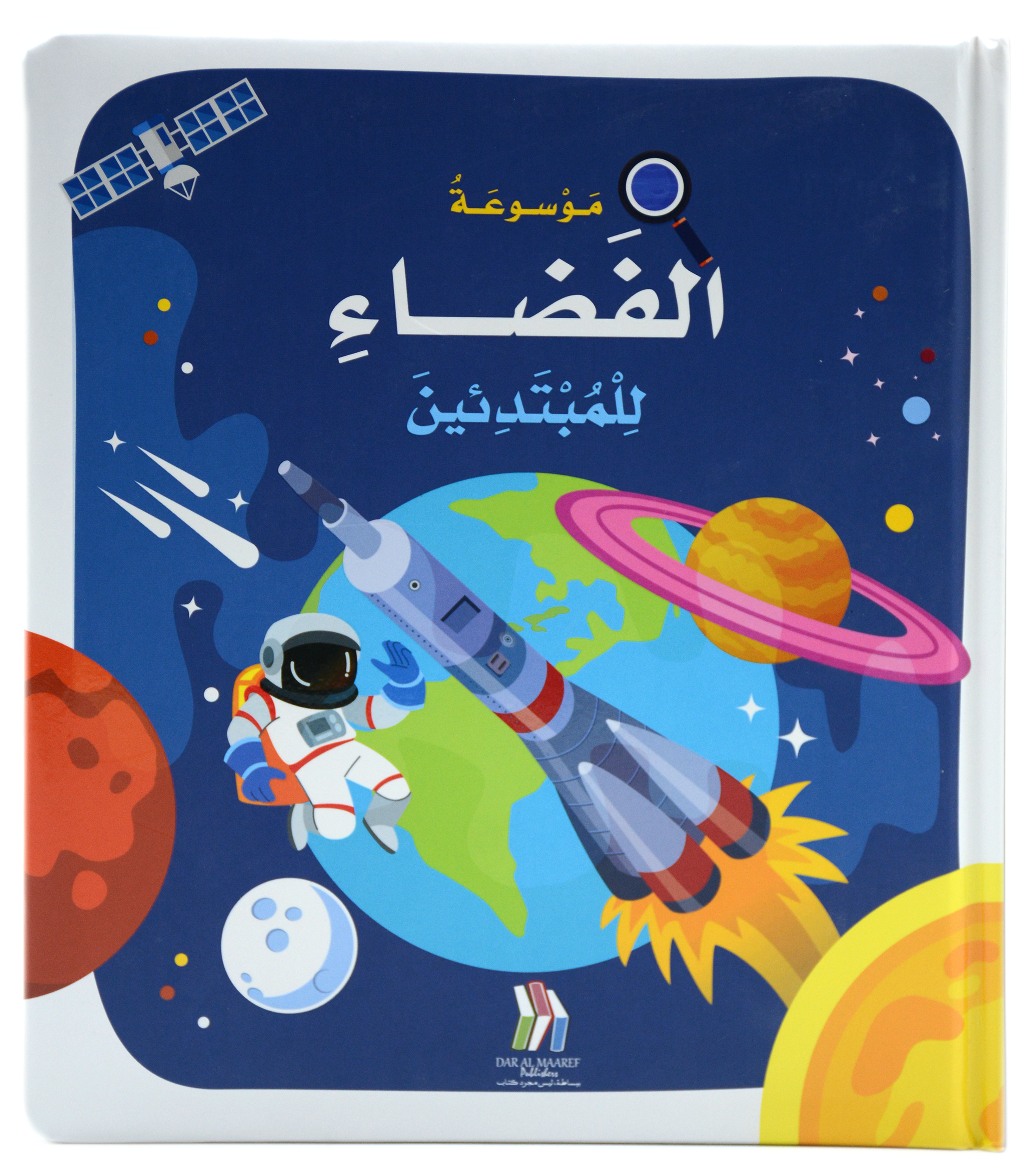 موسوعة الفضاء للمبتدئين - مجلد