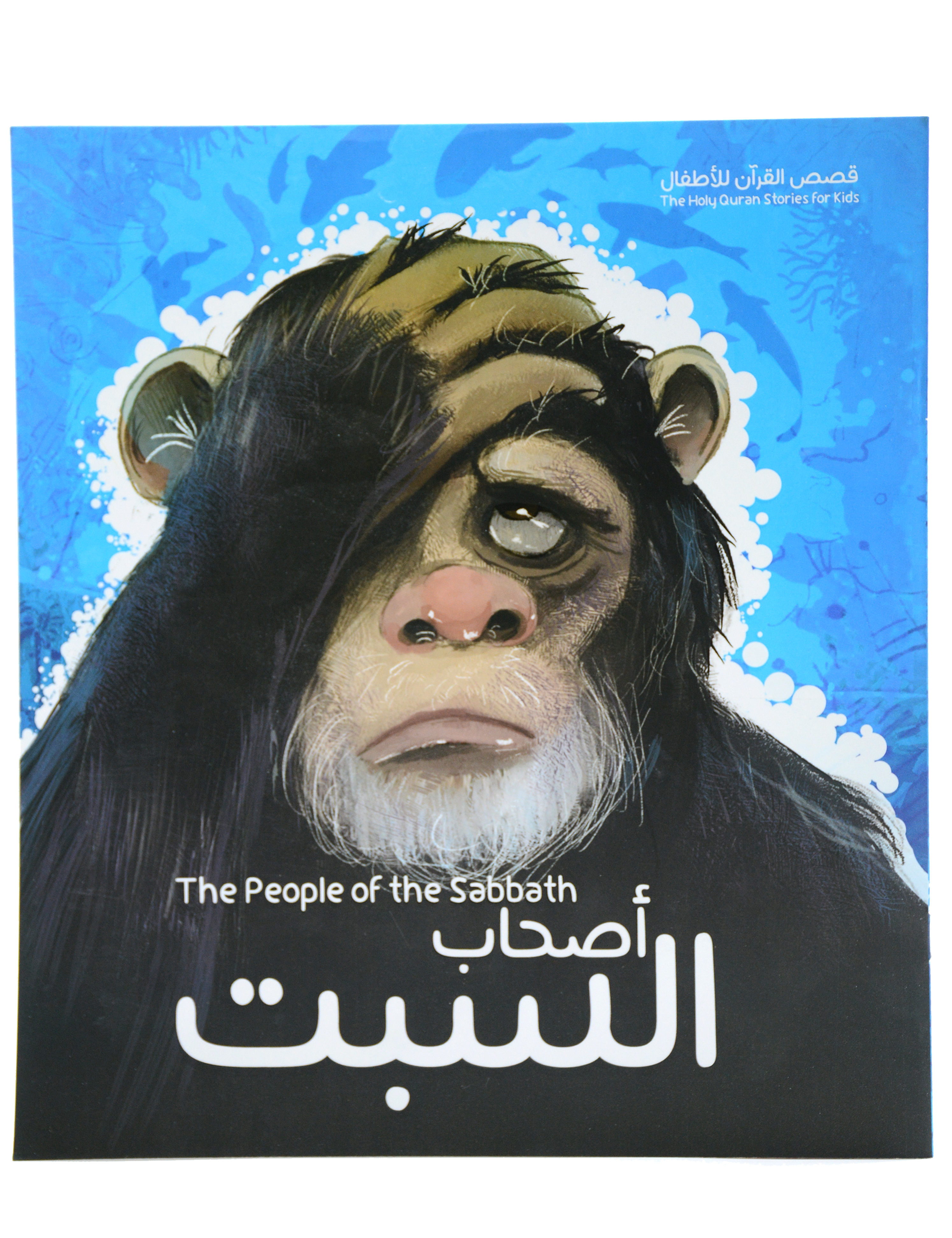 قصص القران للاطفال - اصحاب السبت