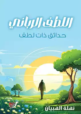 اللطف الرباني - حدائق ذات لطف