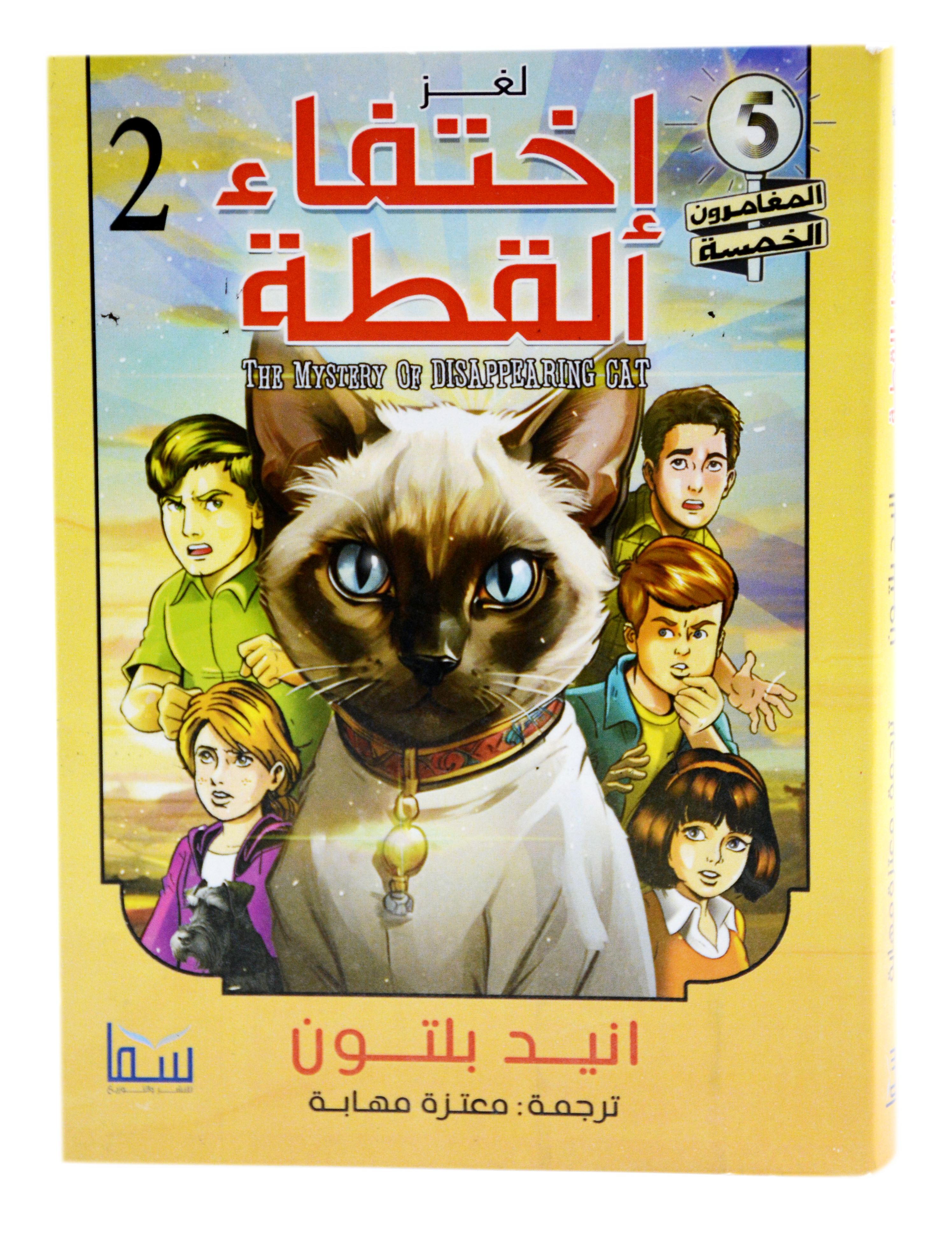 المغامرون الخمسة - لغز اختفاء القطة - سما
