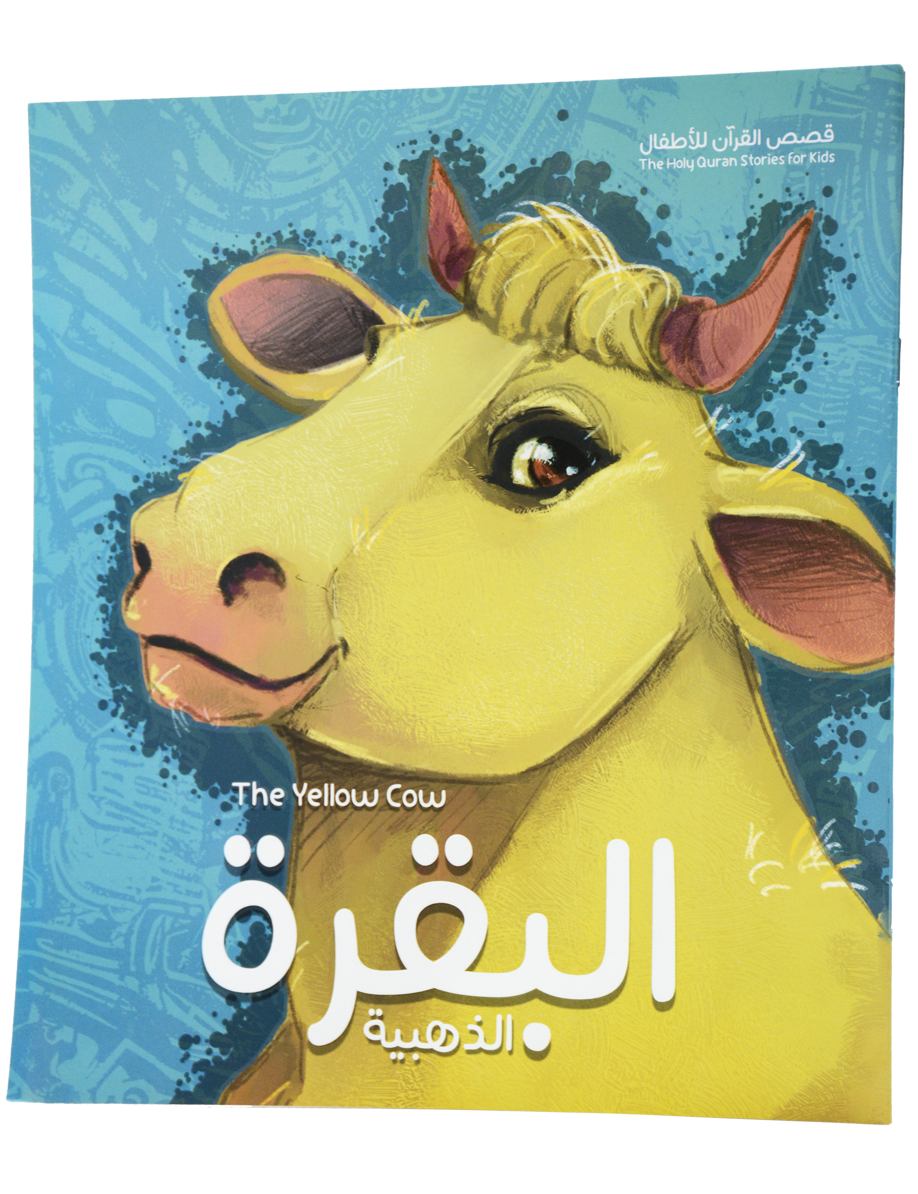 قصص القران للاطفال - البقرة الذهبية