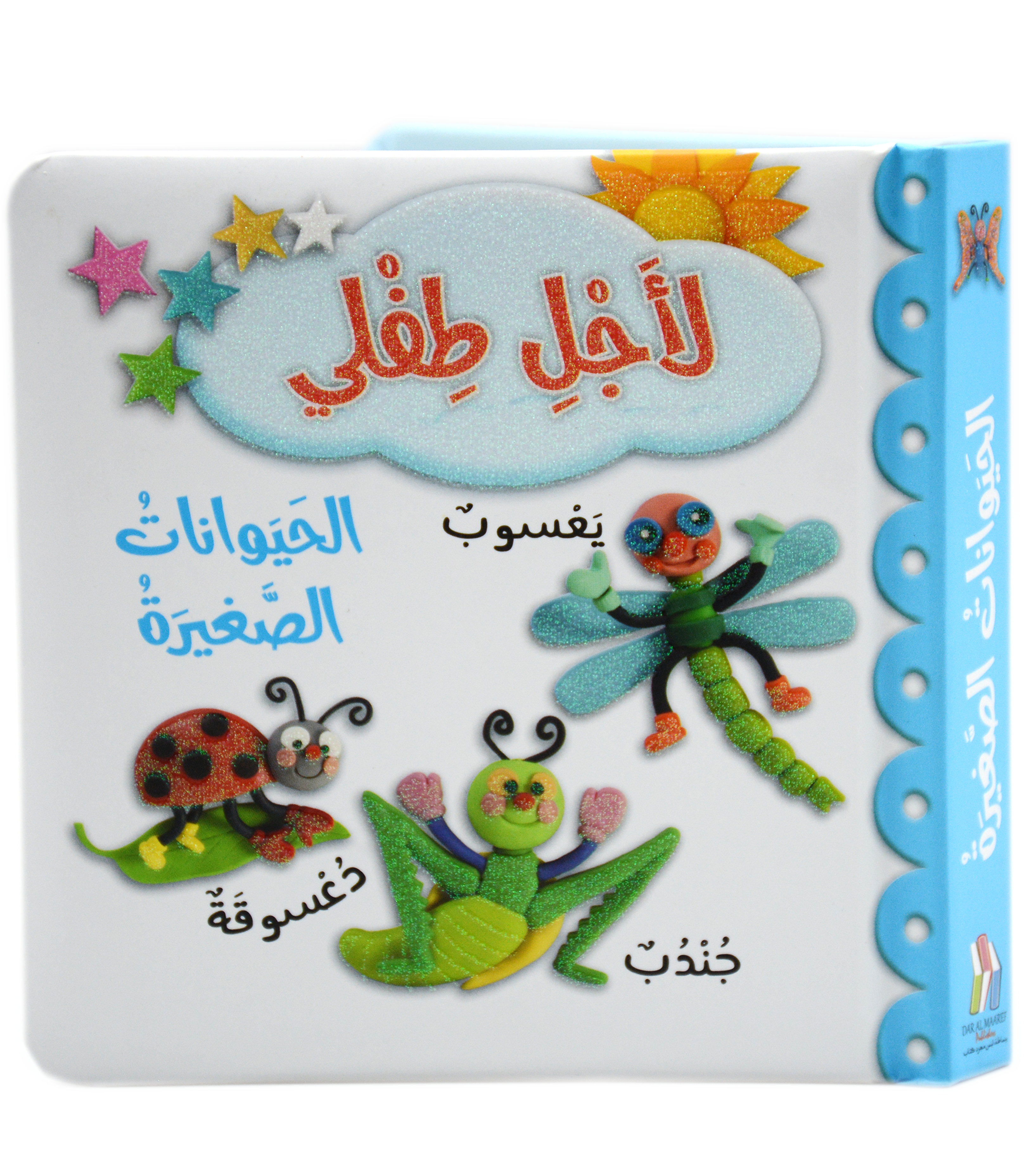 لاجل طفلي - الحيوانات الصغيرة