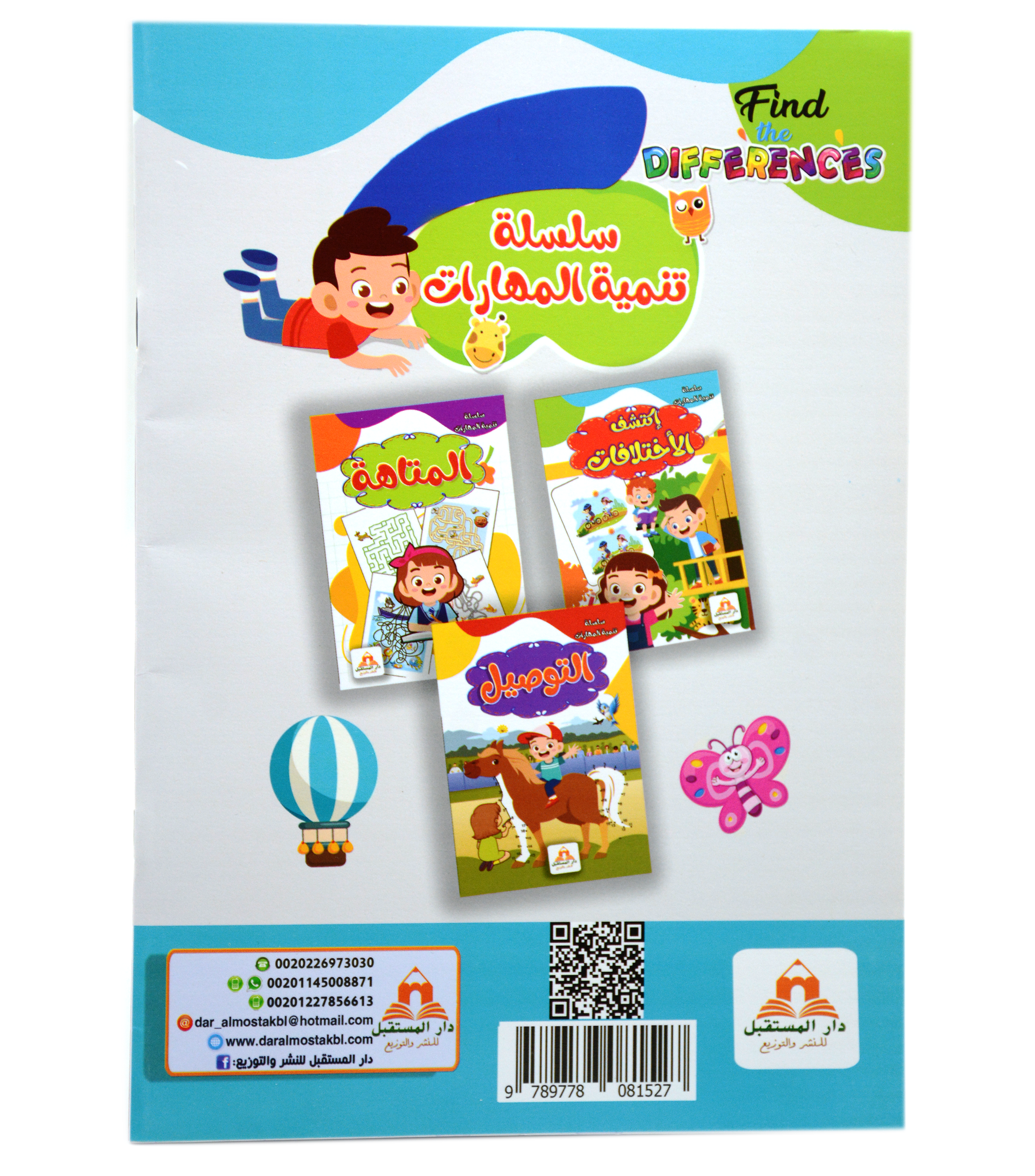 سلسلة تنمية المهارات - الاختلافات