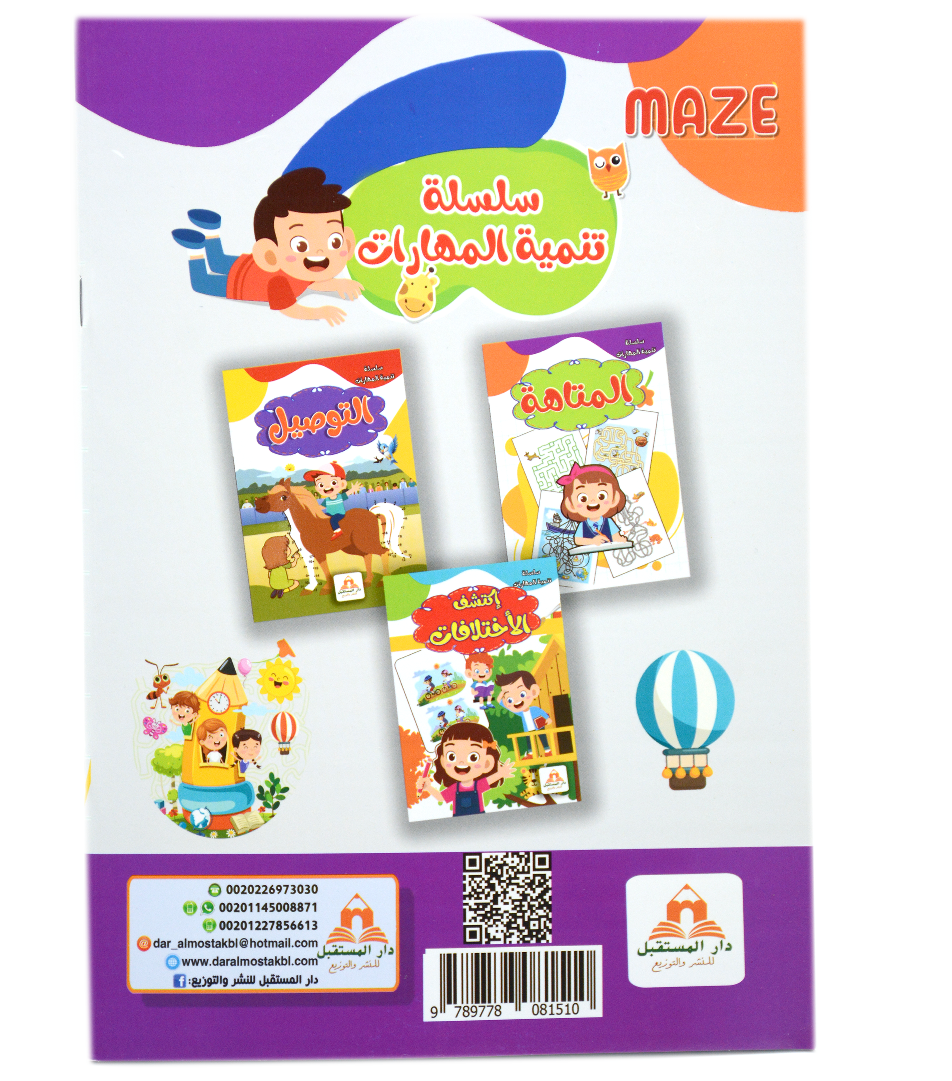 سلسلة تنمية المهارات - المتاهة