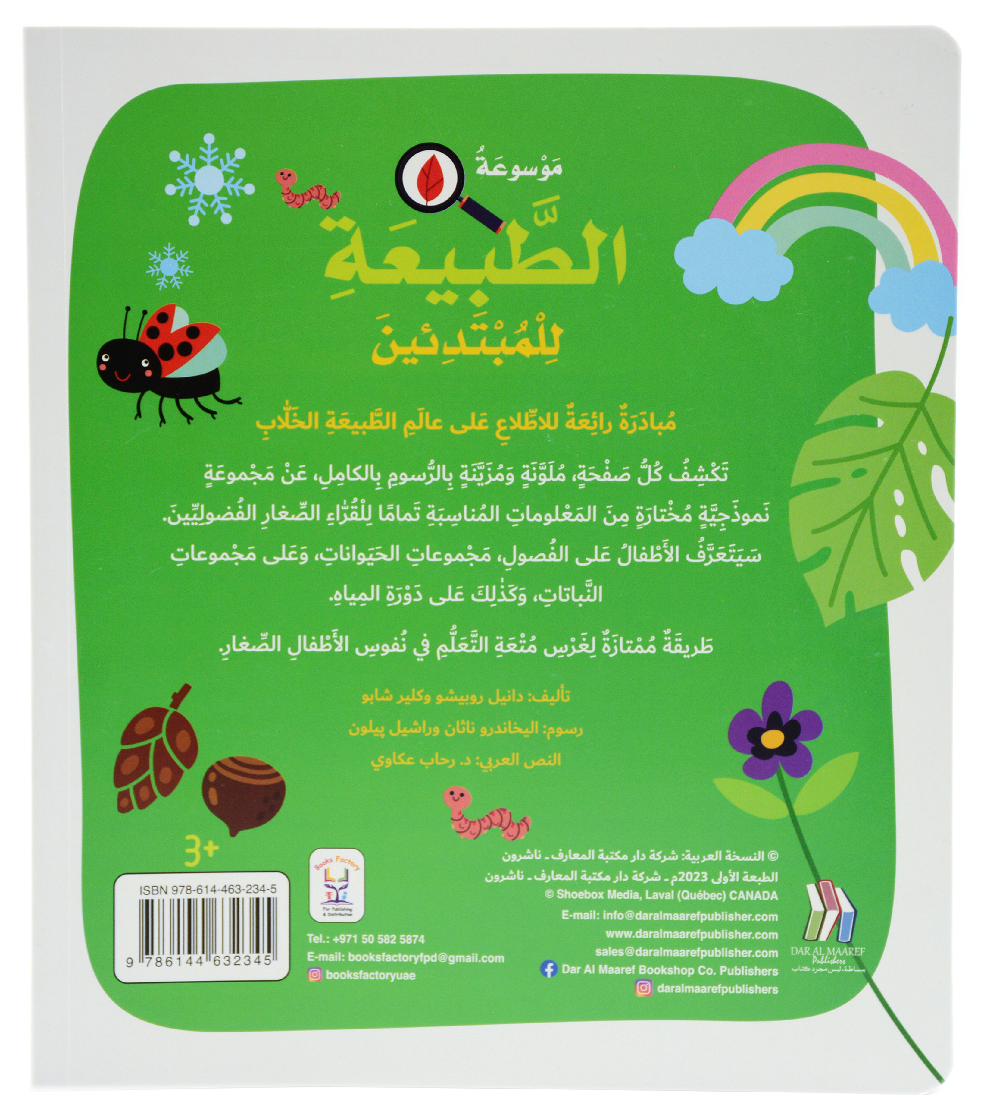 موسوعة الطبيعة للمبتدئين - غلاف